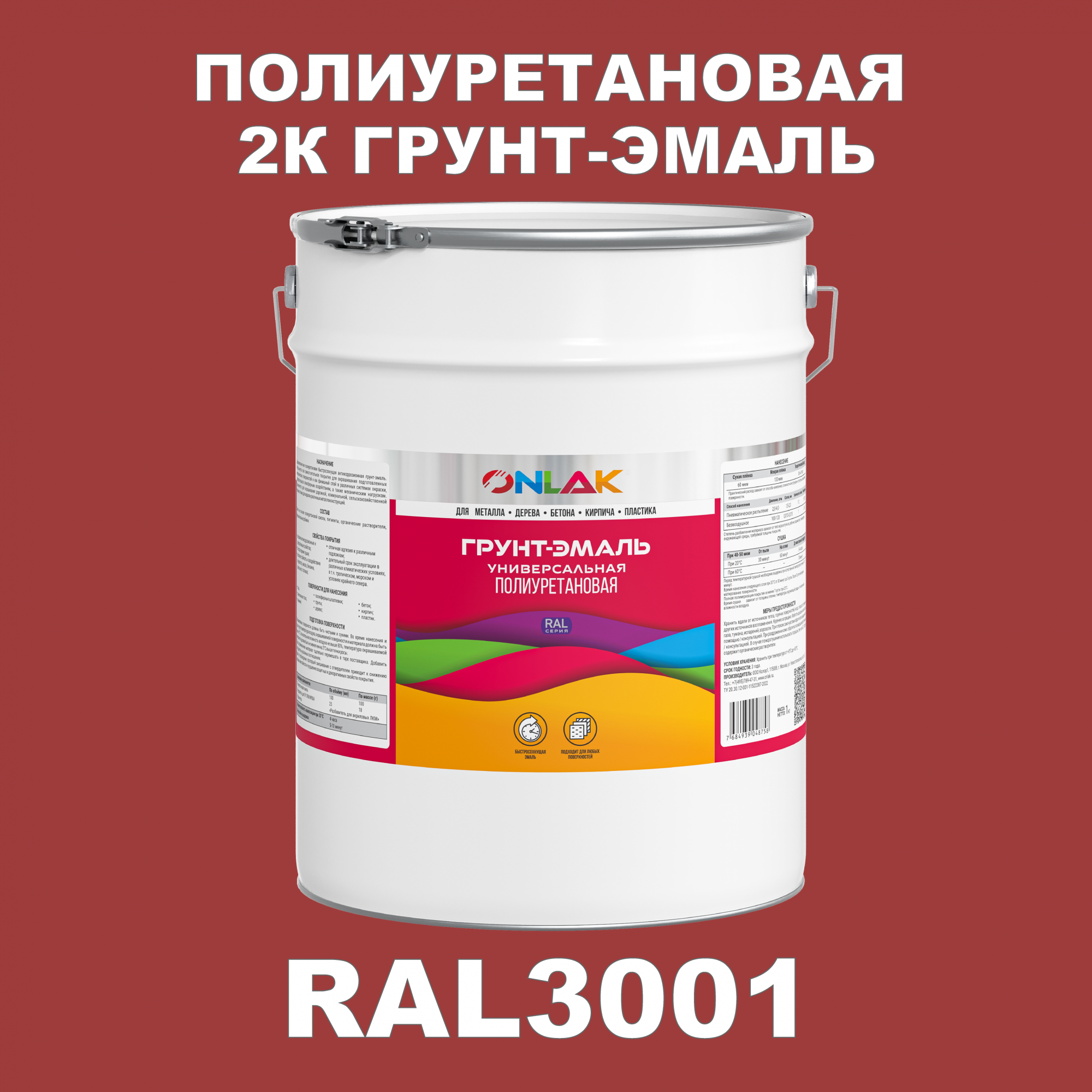 Износостойкая 2К грунт-эмаль ONLAK по металлу, ржавчине, дереву, RAL3001, 20кг матовая напиток сокосодержащий santal красный сицилийский апельсин 1 литр