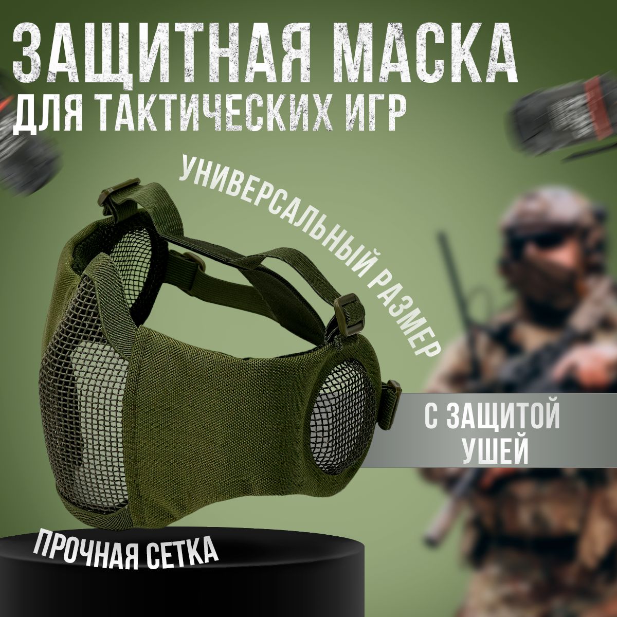 Защитная маска для страйкбола StrikeX зеленый с защитой ушей, маска страйкбольная