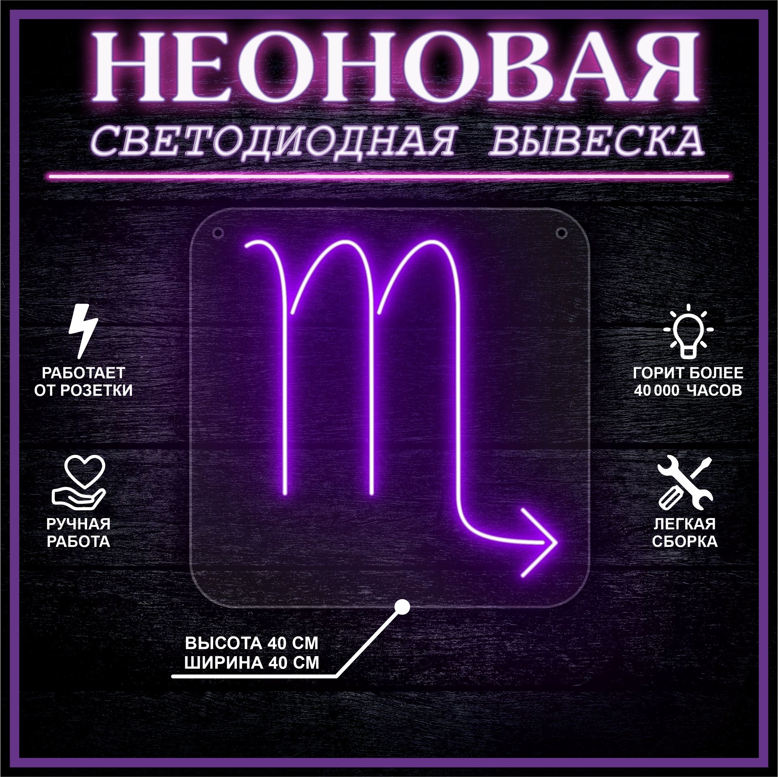 

Неоновая вывеска СКОРПИОН 40х40 / фиолетовый, 24335