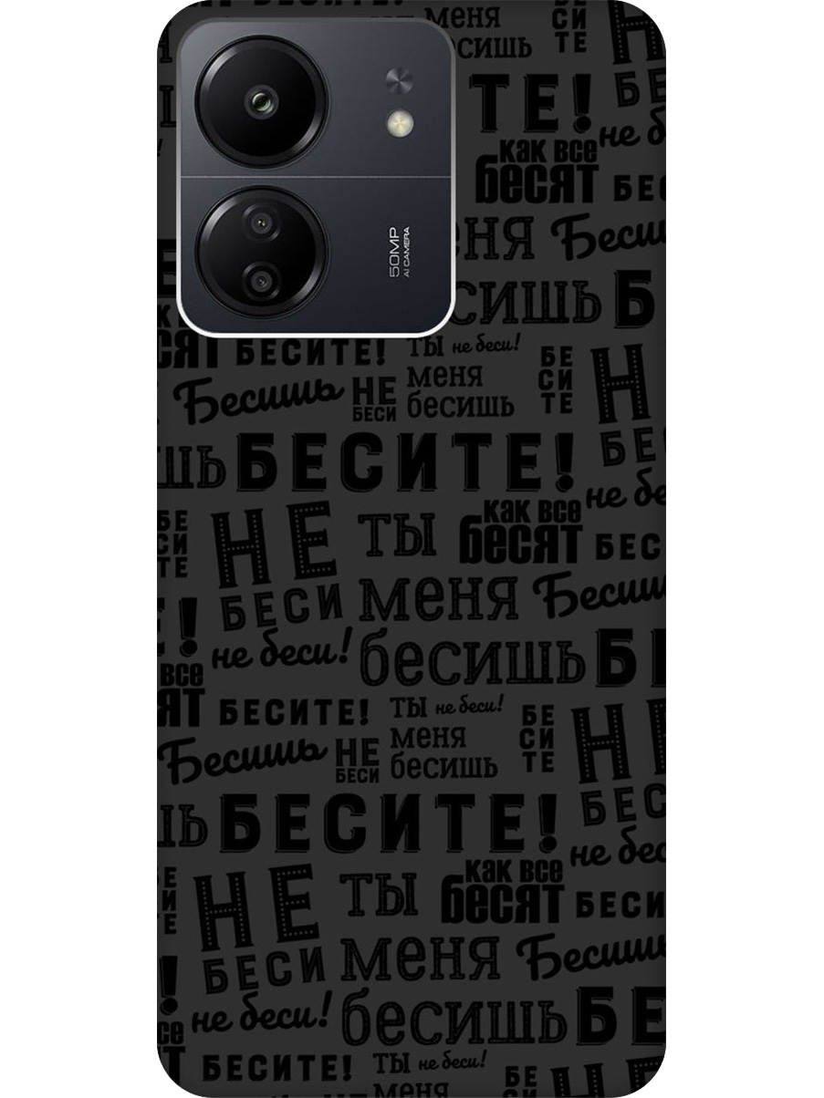 

Силиконовый чехол на Xiaomi Redmi 13C, Poco C65 с принтом "Бесите" матовый черный, 777767762