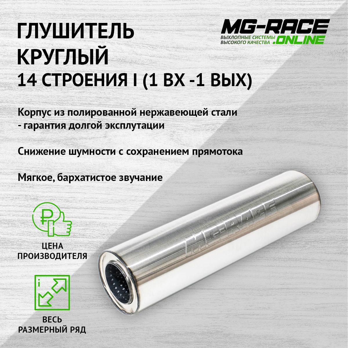 Глушитель MG-Race U14I38052 8311₽