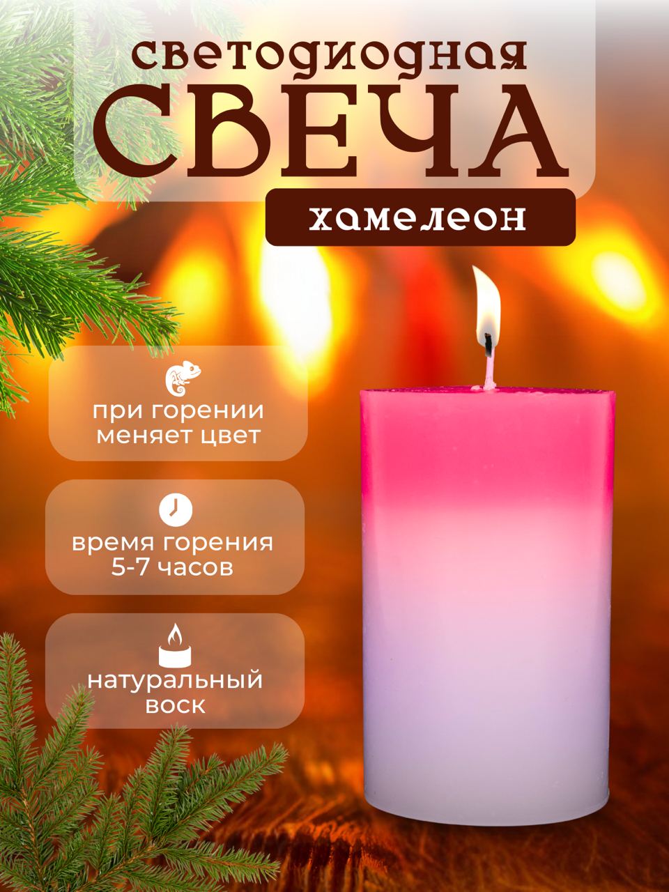

Светодиодная свеча TOP-Store Хамелеон, Хамелеон