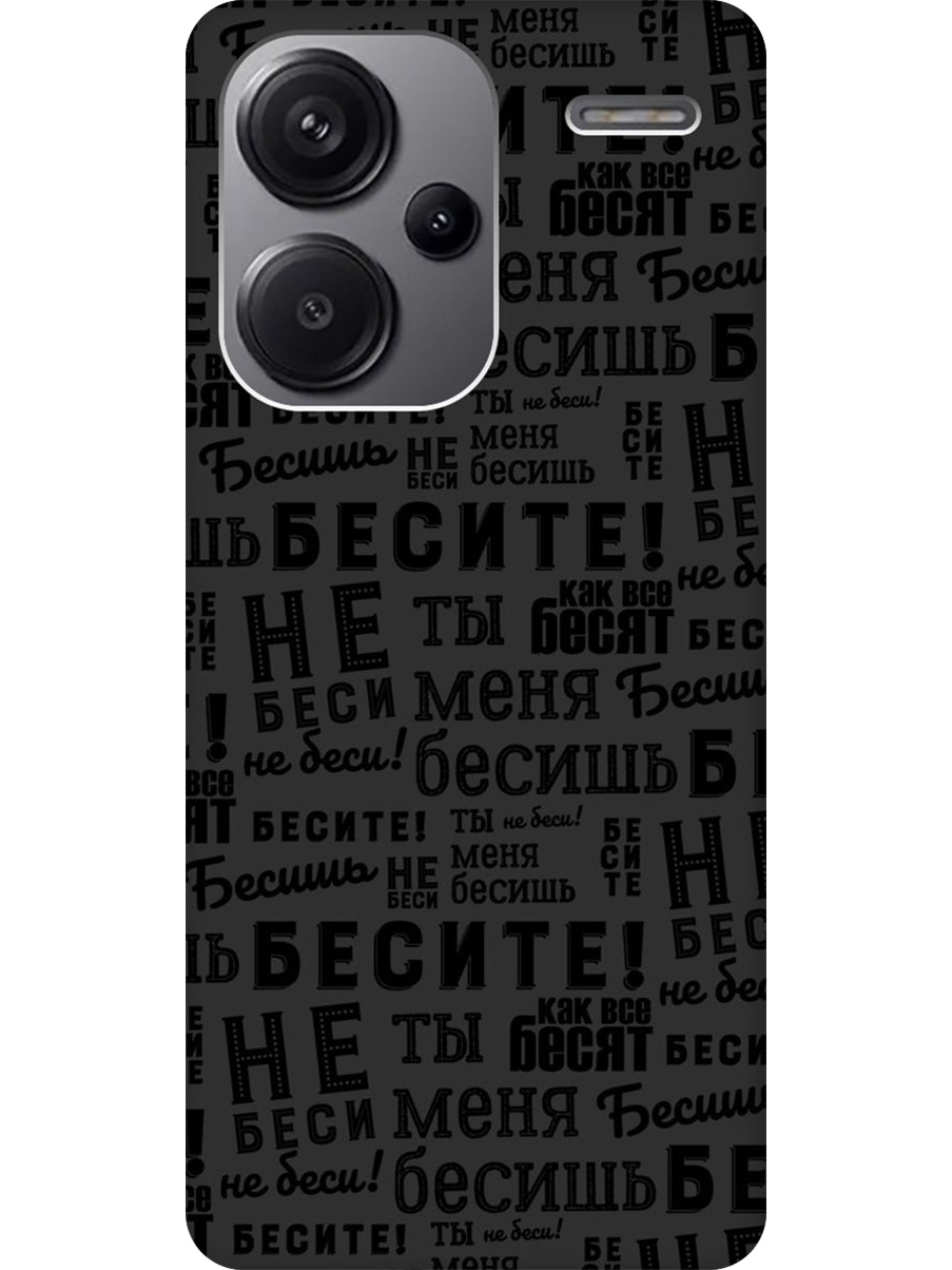 

Силиконовый чехол на Xiaomi Redmi Note 13 Pro + с принтом "Бесите" матовый черный, 776589262
