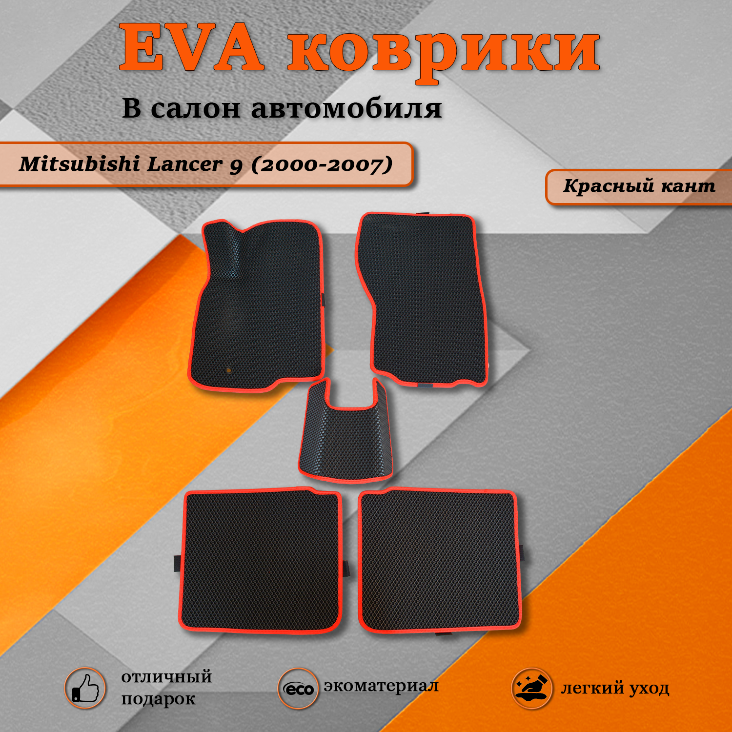 Комплект ковриков TOROS Ева Митсубиси Лансер 9 2000-2007 черныйкрасный кант 1710₽