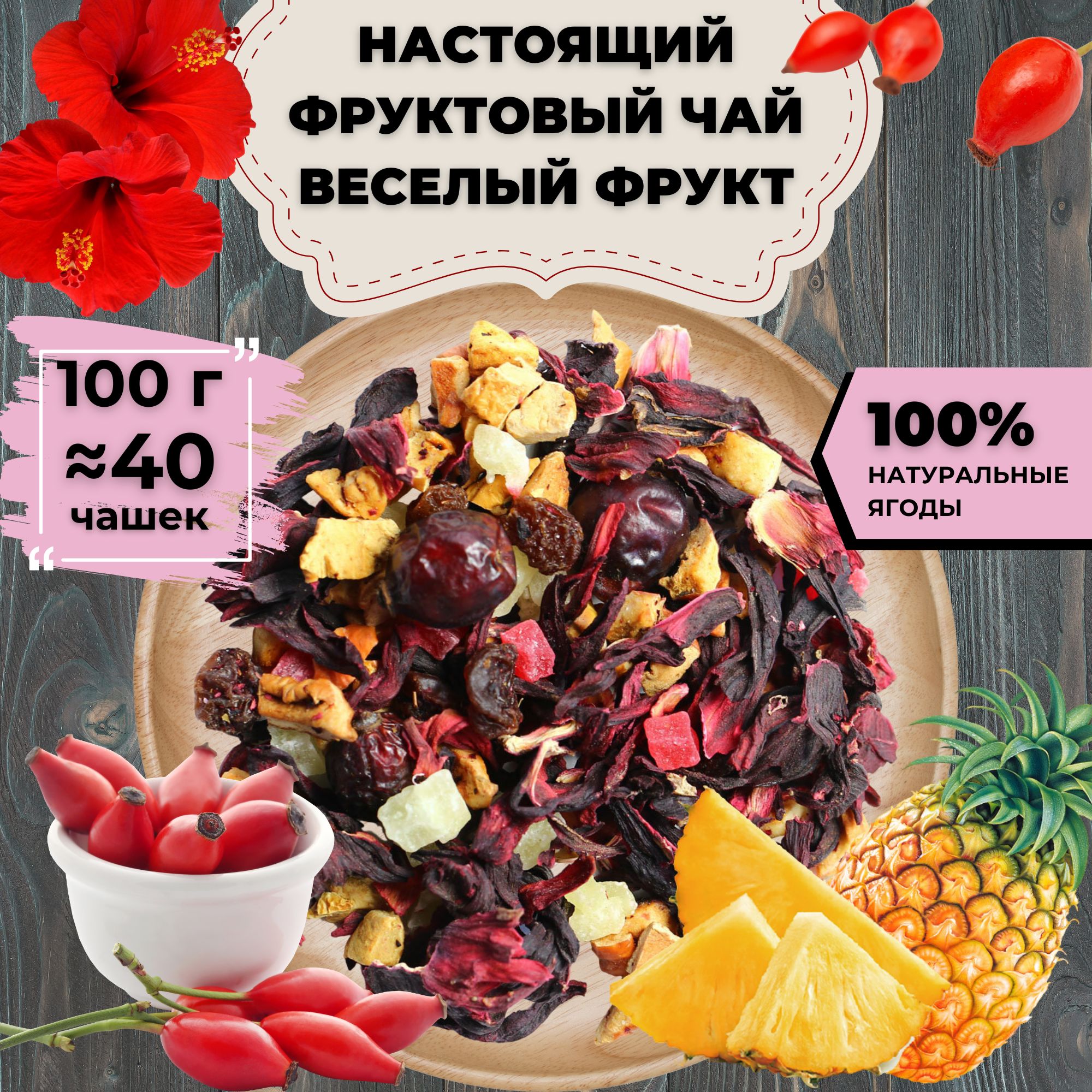 Фруктовый чай Веселый Фрукт (кат. В), 100 г