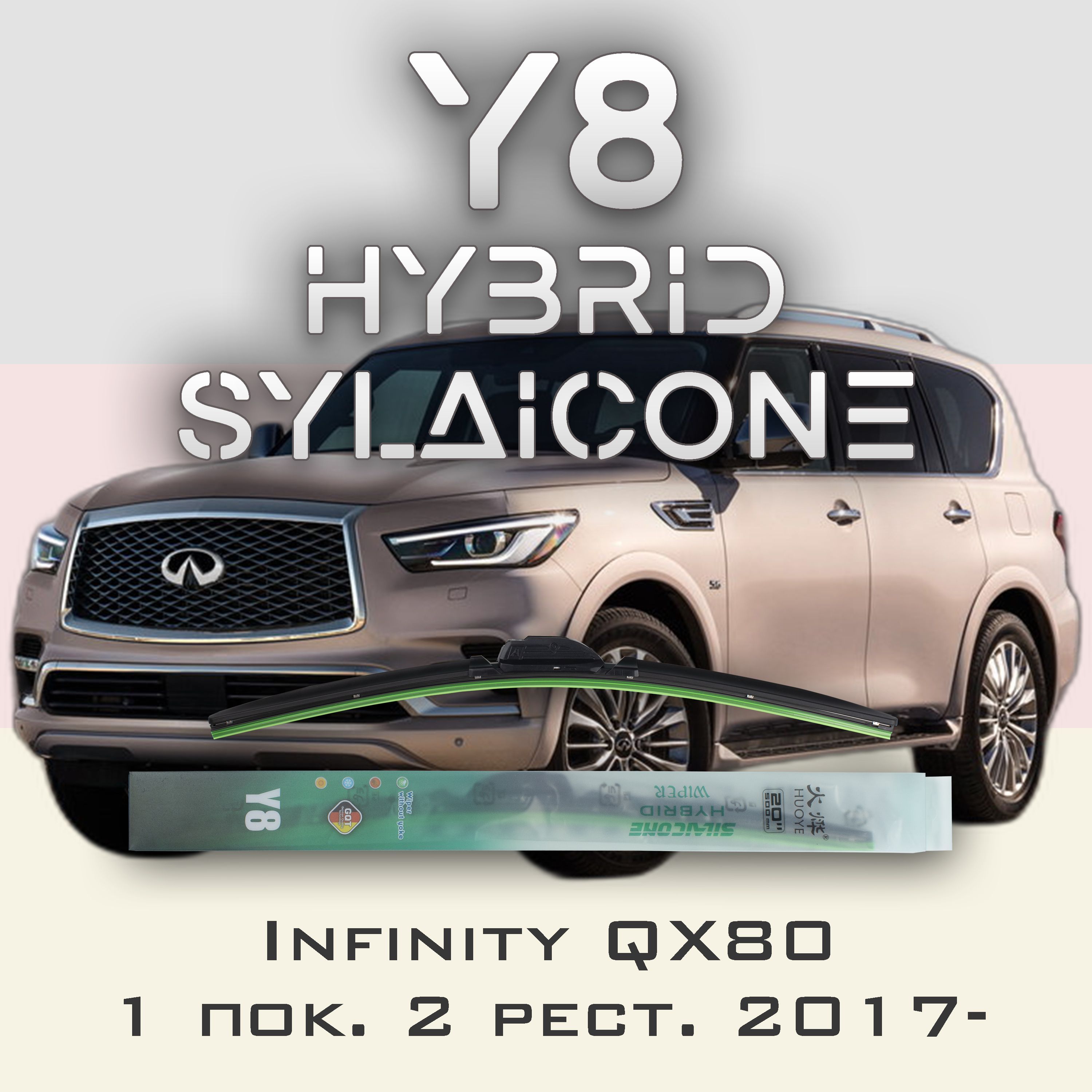 

Комплект щеток стеклоочистителя HUOYE Y8-Infiniti QX80 1 пок. 2 рест. 2017-, Y8