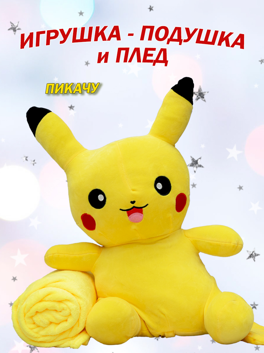 

Мягкая игрушка Пикачу 3 в 1 игрушка-подушка и плед, Желтый, МИ с пледом внутри
