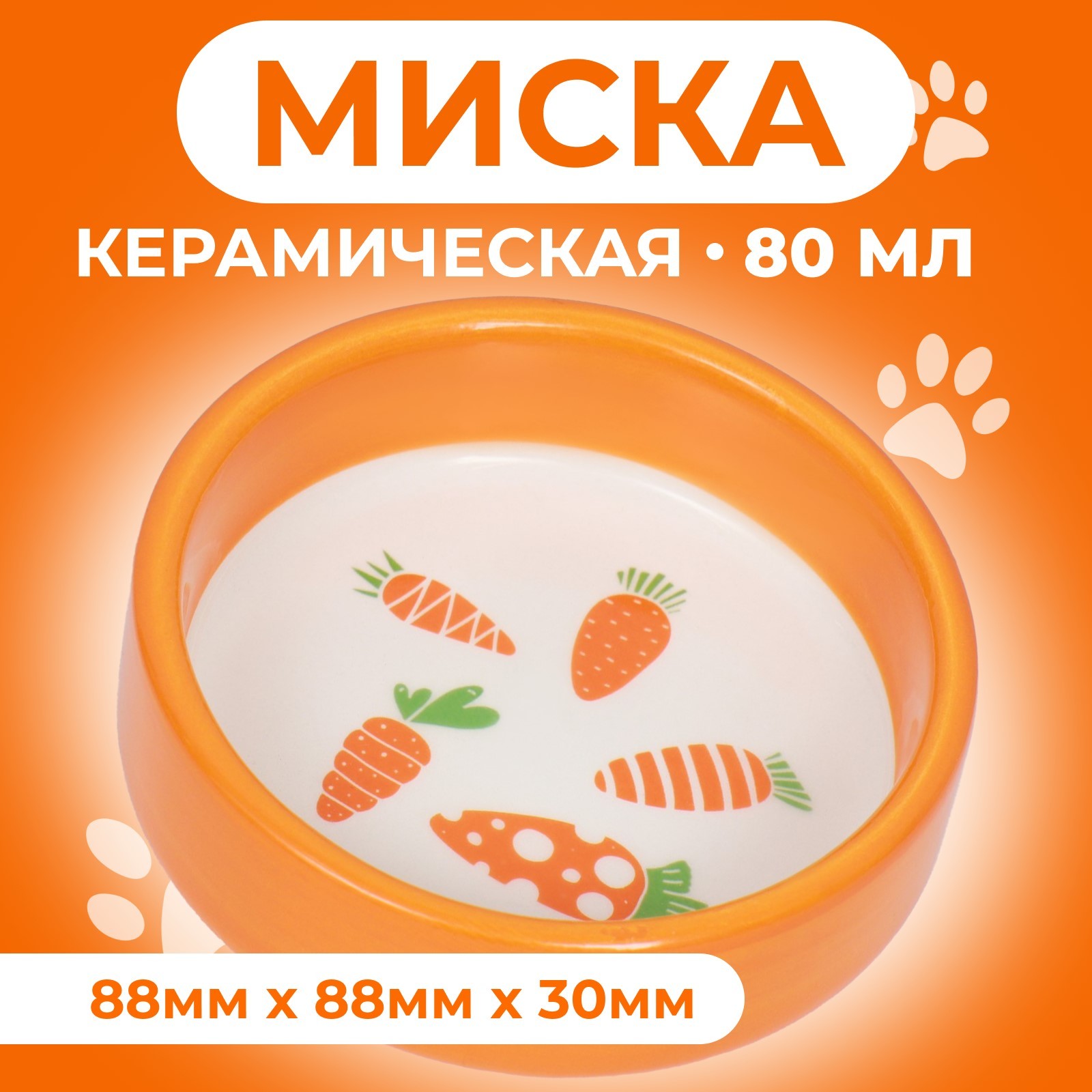 

Миска для грызунов Пижон, принт с морковками, оранжевая, керамика, 80 мл, 8,8 х 8,8 х 3 см, Оранжевый, с морковками