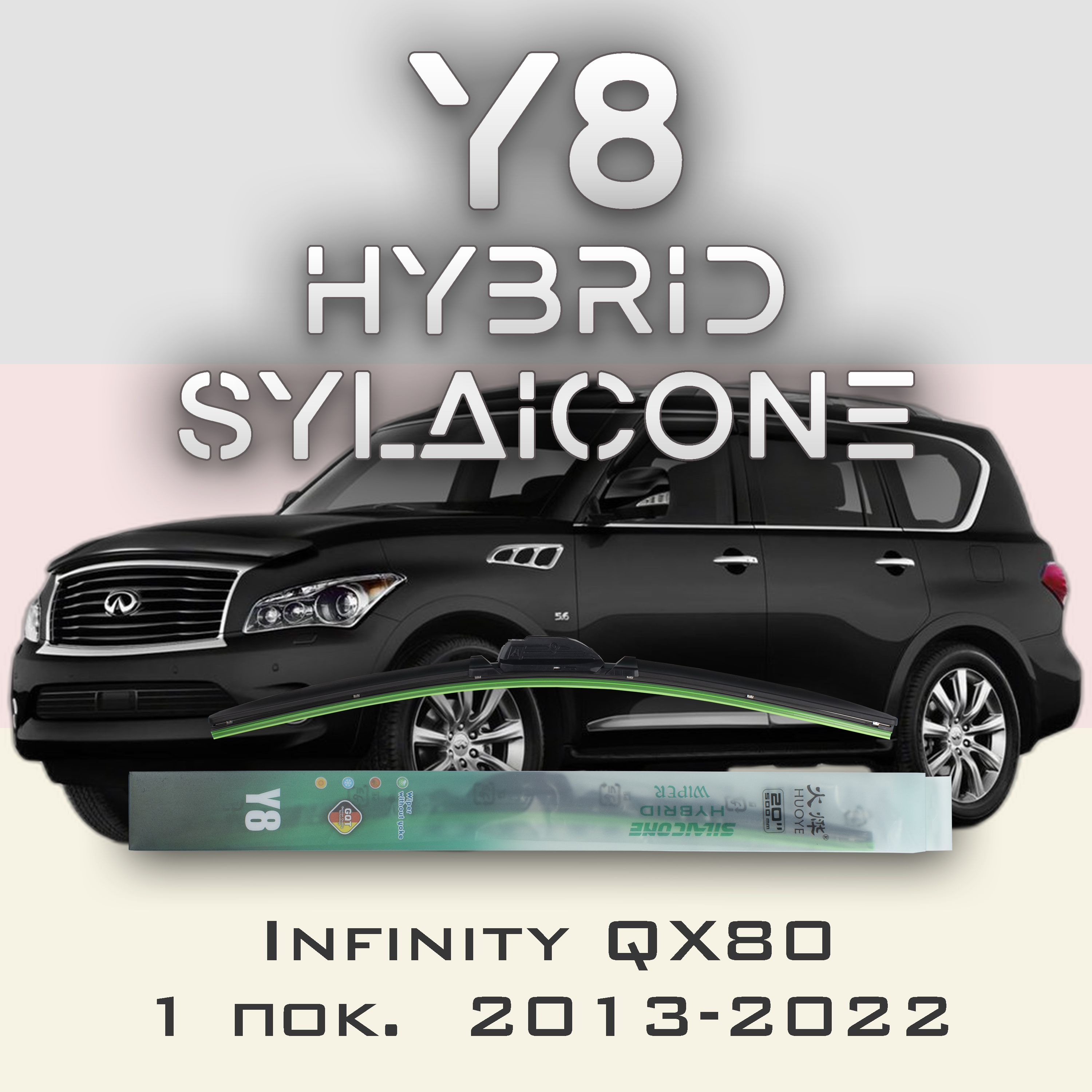 

Комплект щеток стеклоочистителя HUOYE Y8-Infiniti QX80 1 пок. 2013-2022, Y8
