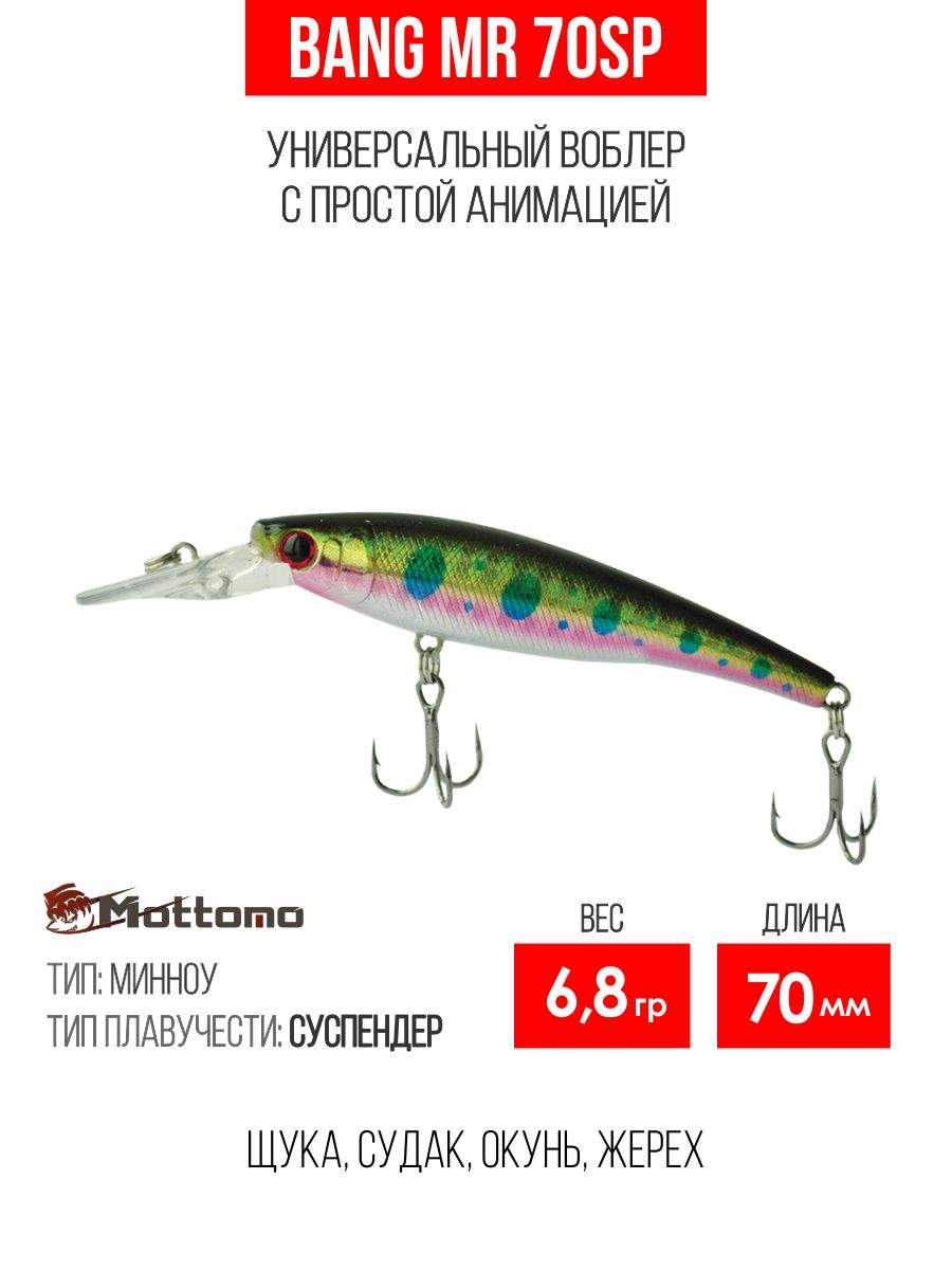 

Воблер Mottomo Bang MR 70SP 6,8g Baby Salmon, Разноцветный, Bang MR