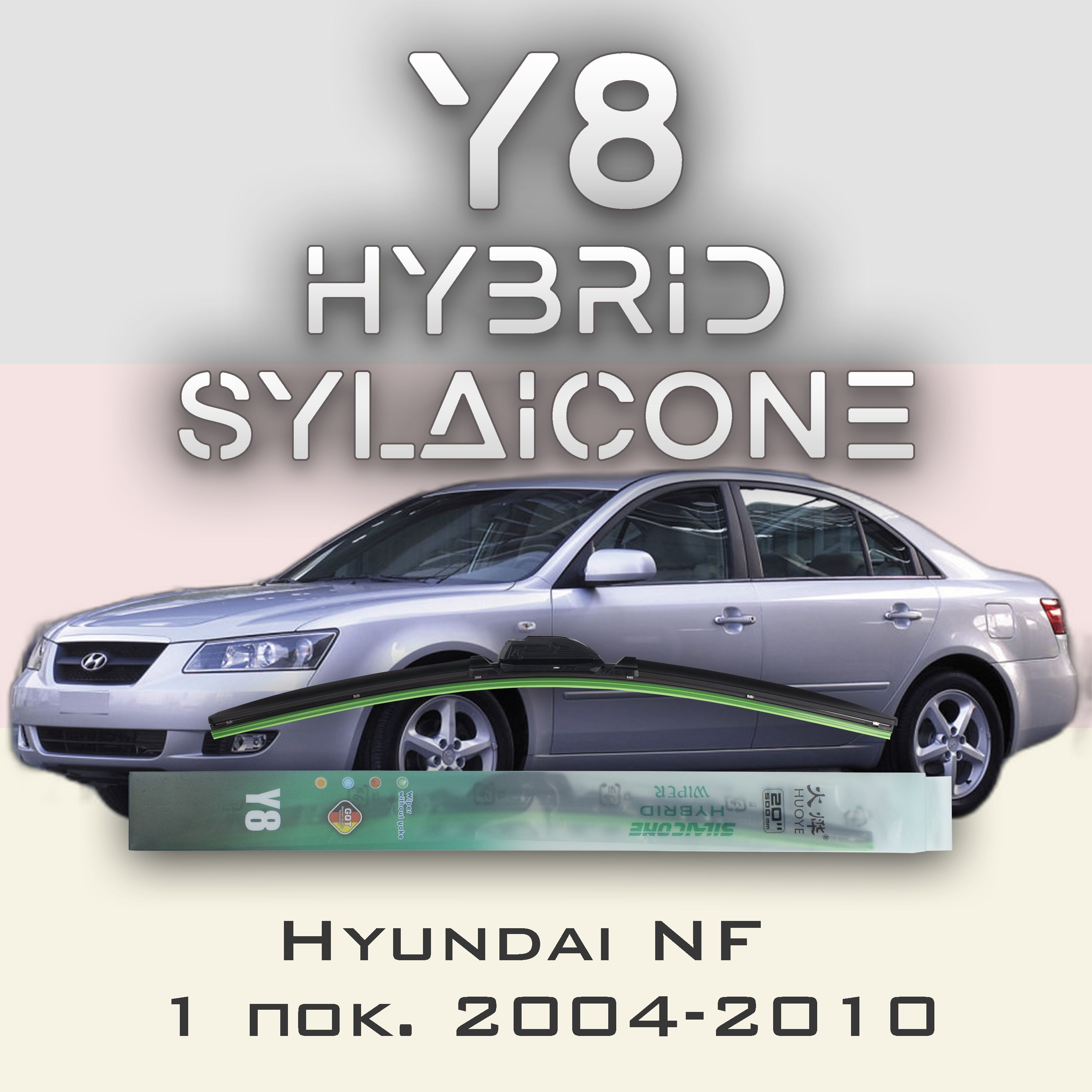 

Комплект щеток стеклоочистителя HUOYE Y8-Hyundai NF 1 пок. 2004-2010, Y8