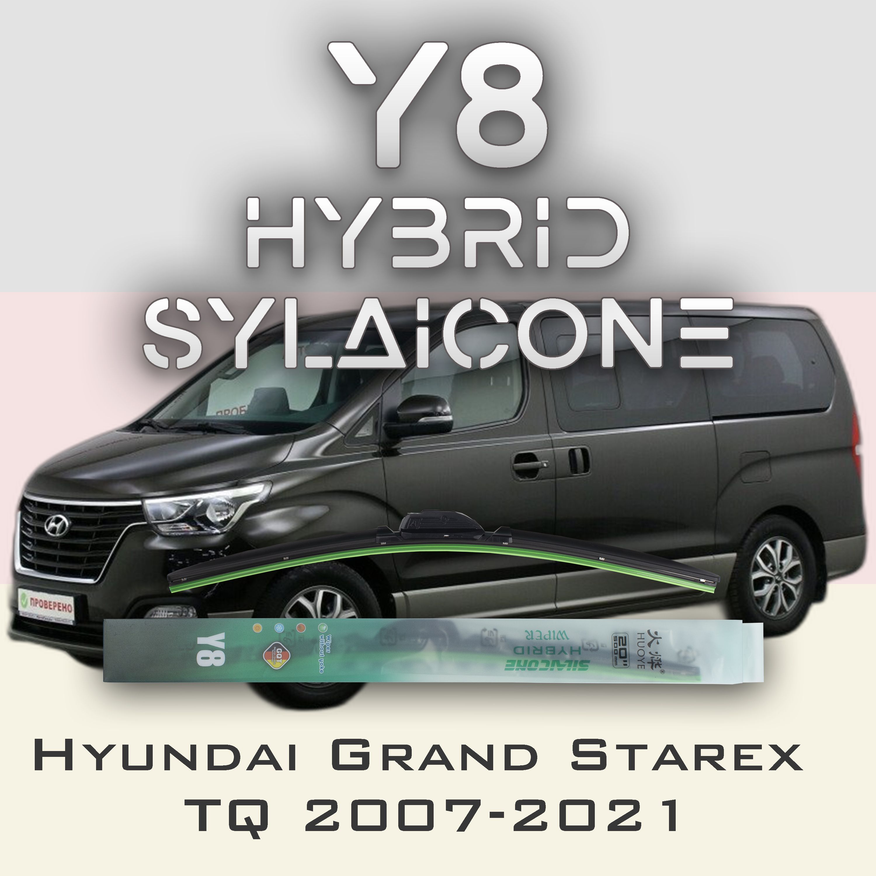 

Комплект щеток стеклоочистителя HUOYE Y8-Hyundai Grand Starex TQ 2007-2021, Y8