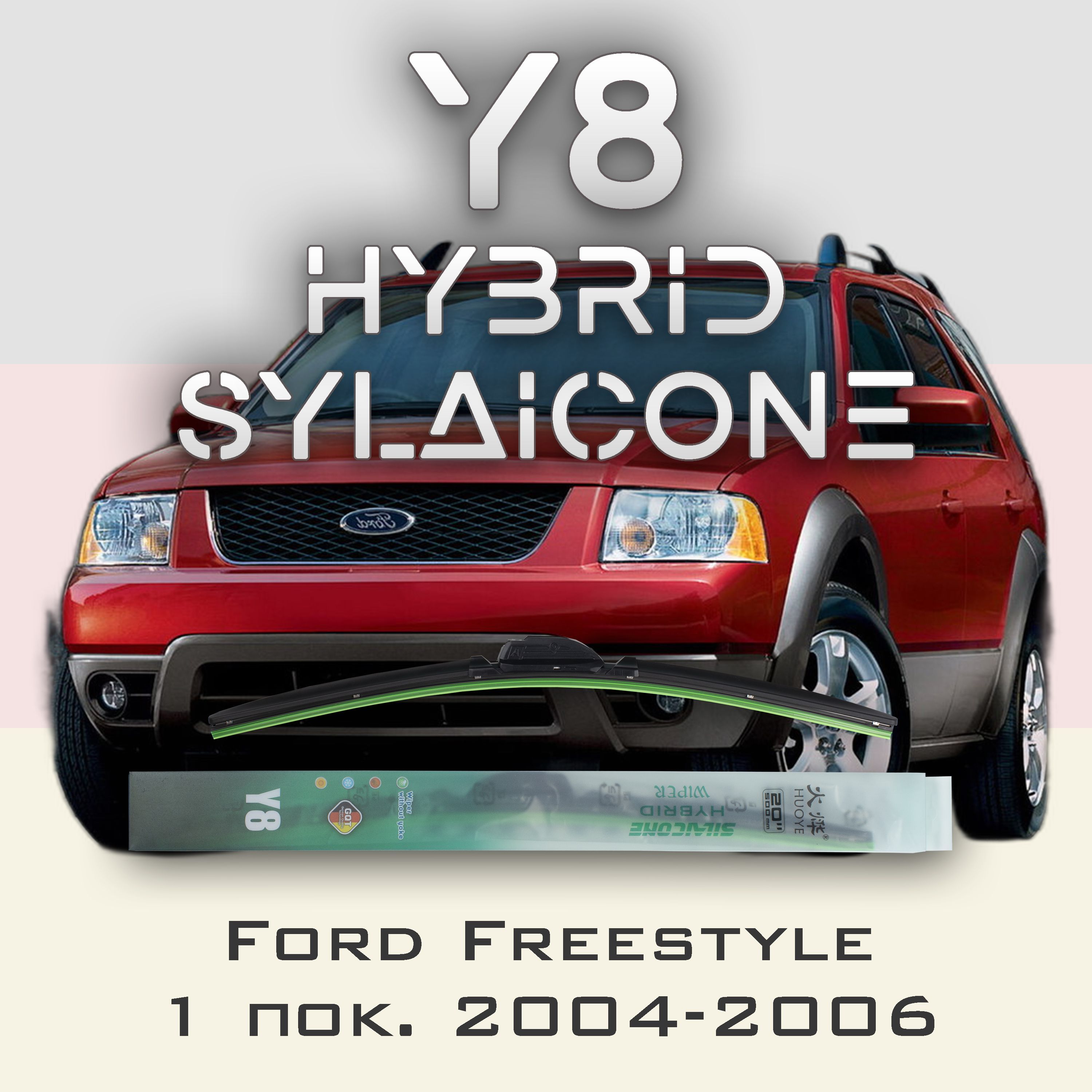 

Комплект щеток стеклоочистителя HUOYE Y8-Ford Freestyle 2004-2006, Y8