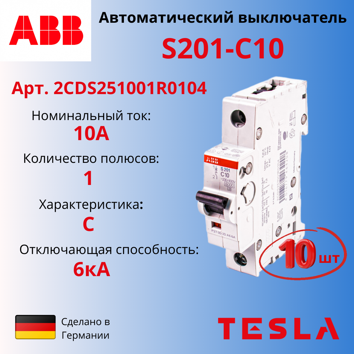 фото Автоматический выключатель abb s201 c10, 1р, 10а 6ка, тип с, 2cds251001r0104, 10 шт