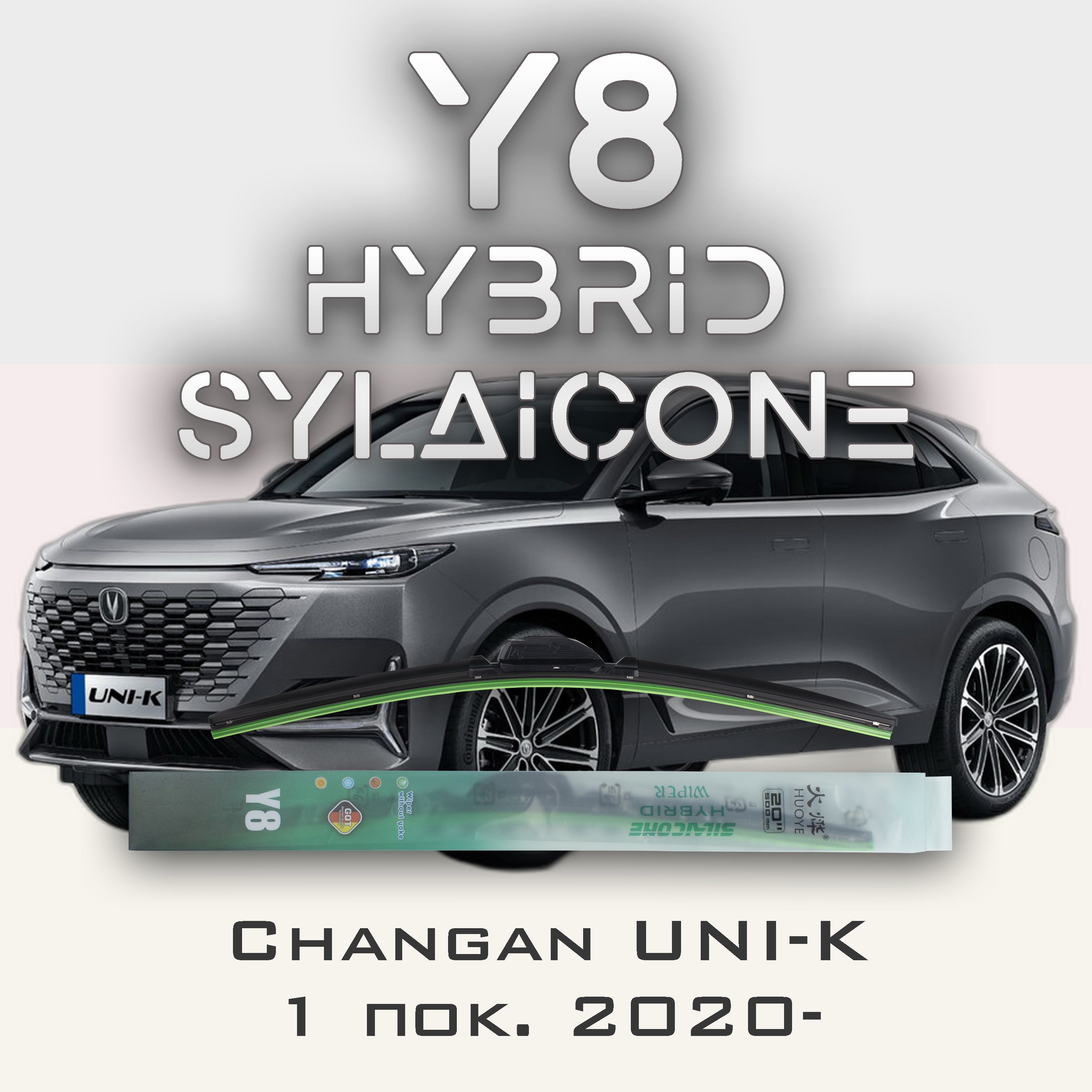 

Комплект щеток стеклоочистителя HUOYE Y8-Changan UNI-K 1 пок. 2020-, Y8