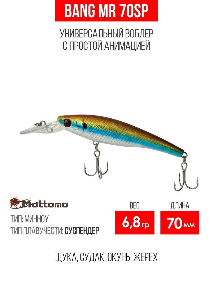 

Воблер Mottomo Bang MR 70SP 6,8g Gold Shiner, Разноцветный, Bang MR