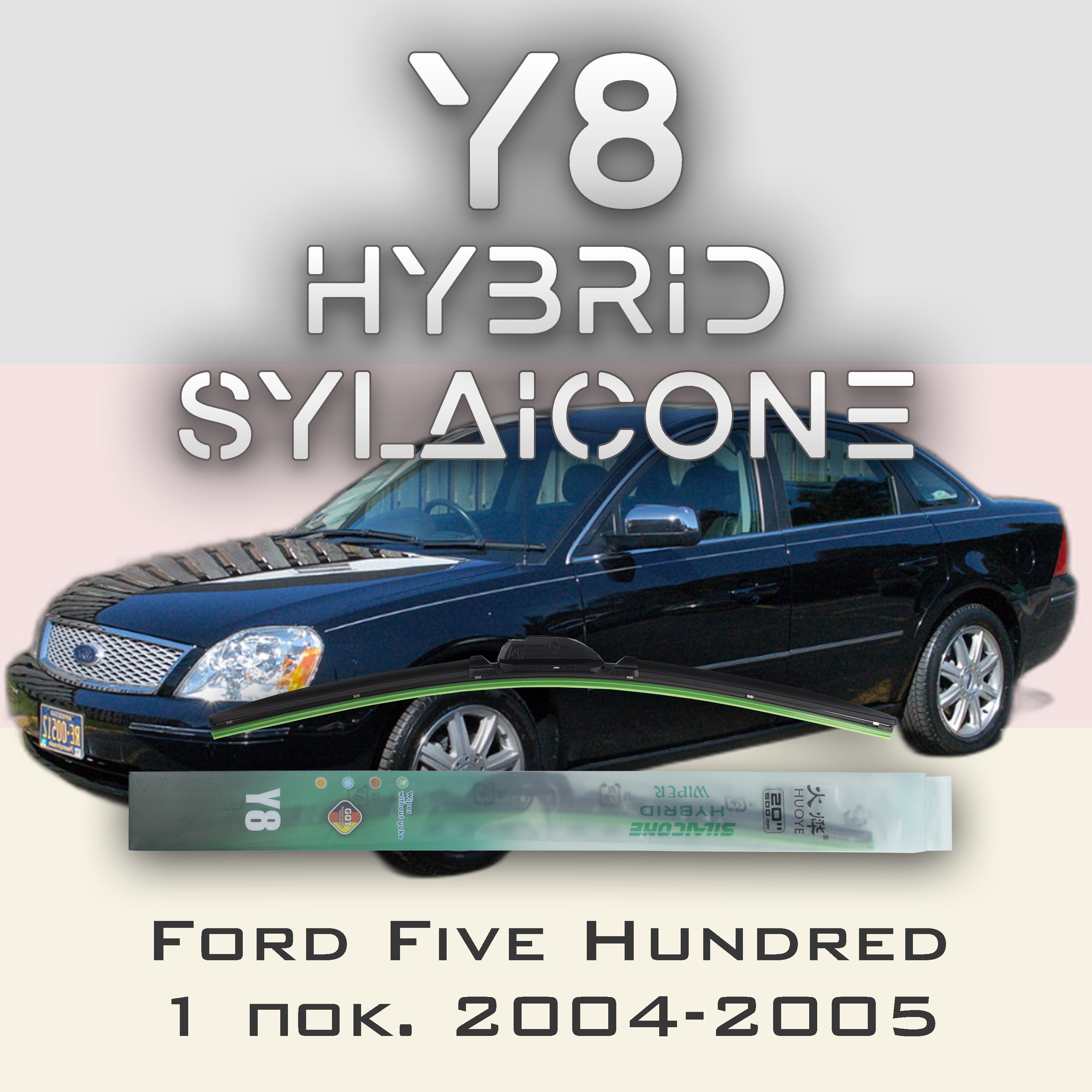 

Комплект щеток стеклоочистителя HUOYE Y8-Ford Five Hundred 1 пок. 2004-2005, Y8
