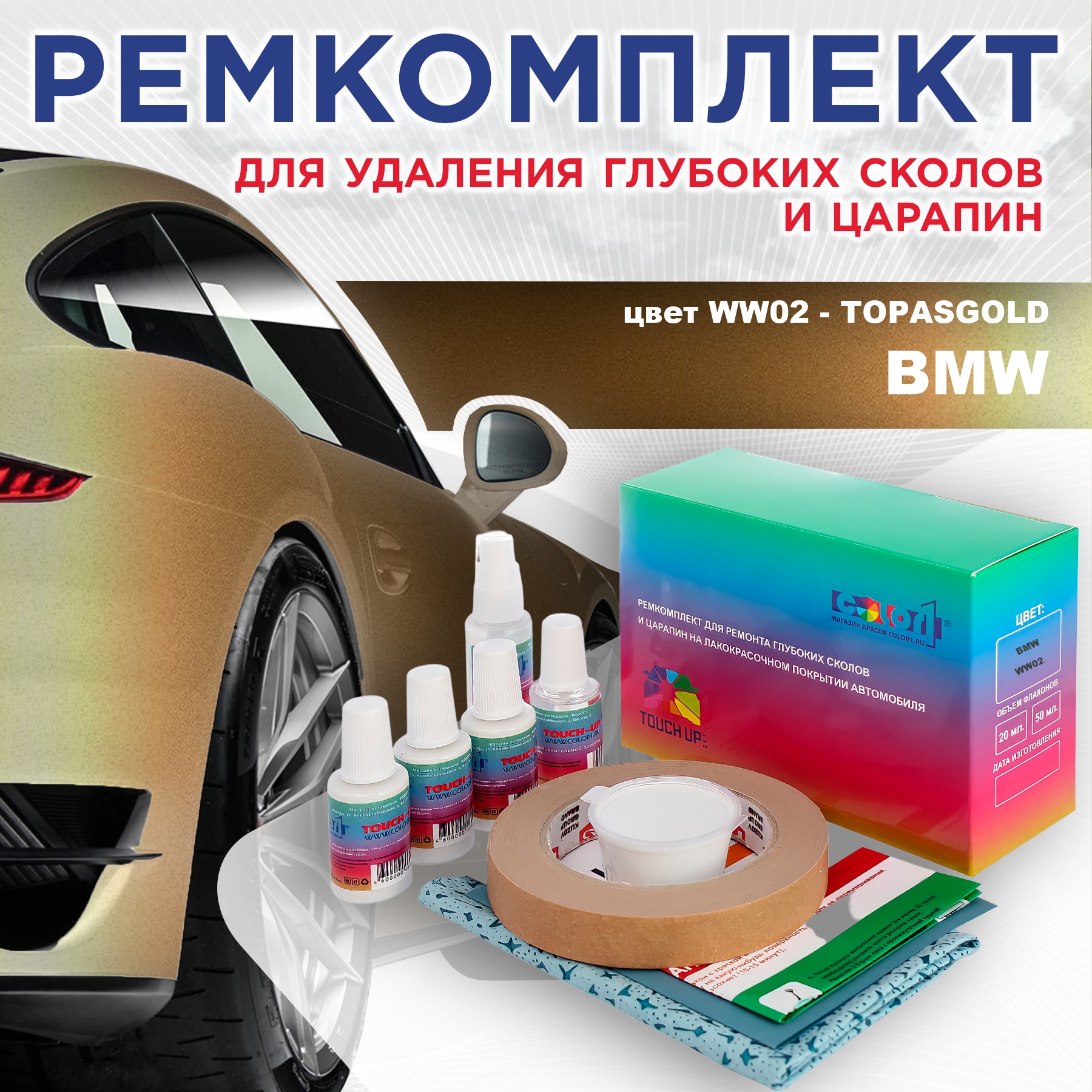 

Ремкомплект для ремонта сколов и царапин COLOR1 для BMW, цвет WW02 - TOPASGOLD, Бесцветный