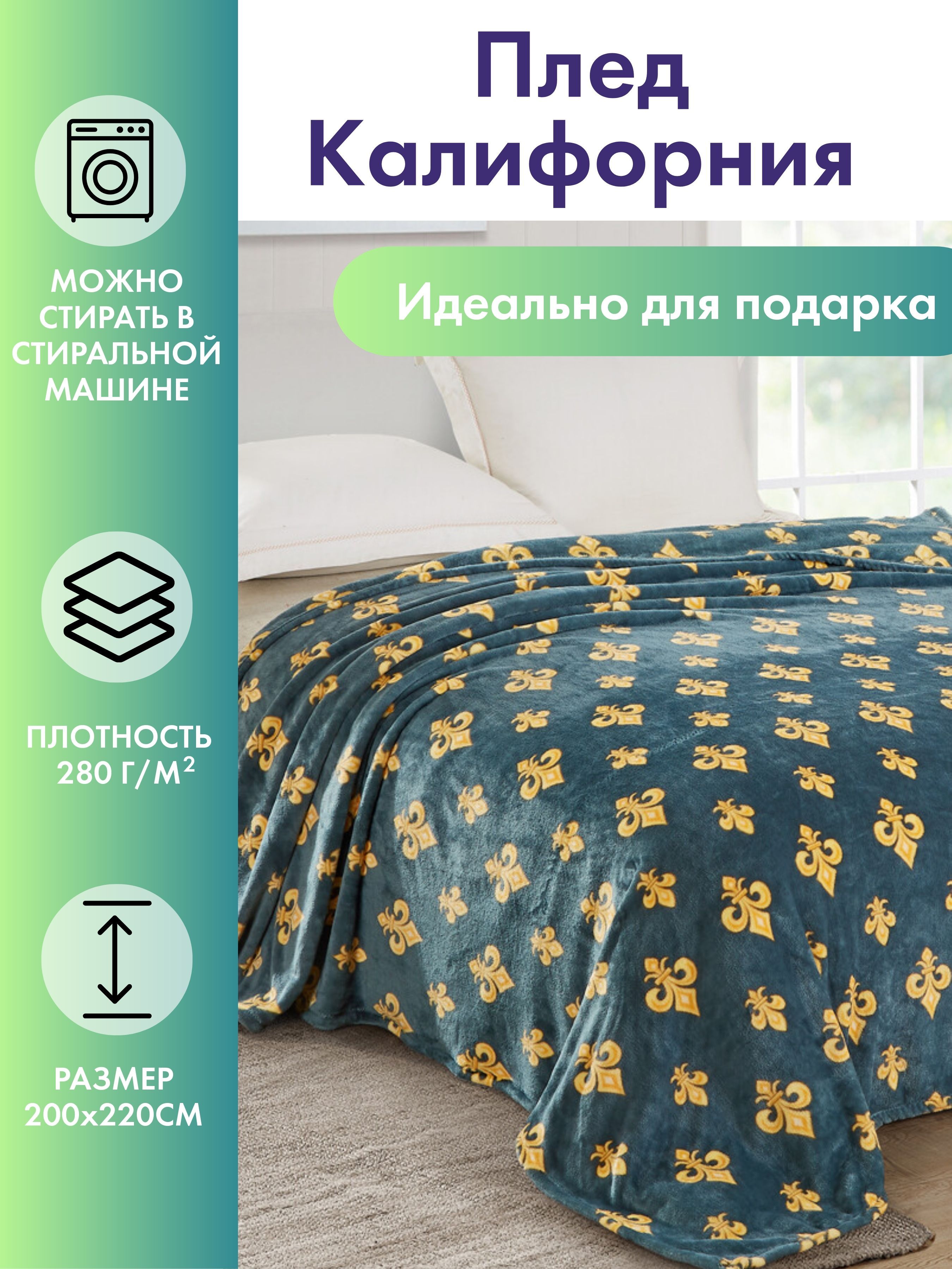 Плед на кровать 200х220 Cleo Home California Collection евро велсофт