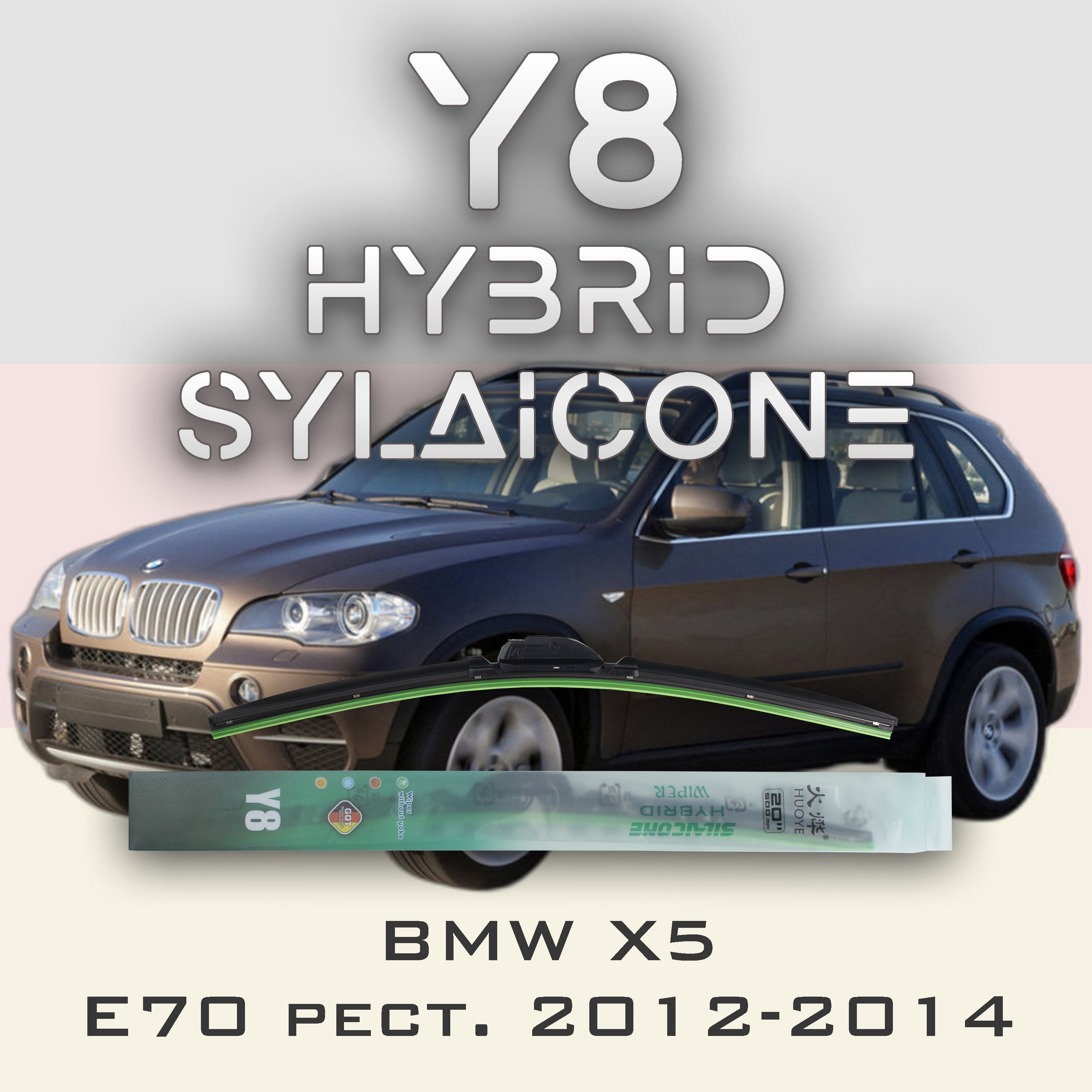

Комплект щеток стеклоочистителя HUOYE Y8-BMW X5 E70 рест. 2012-2014, Y8