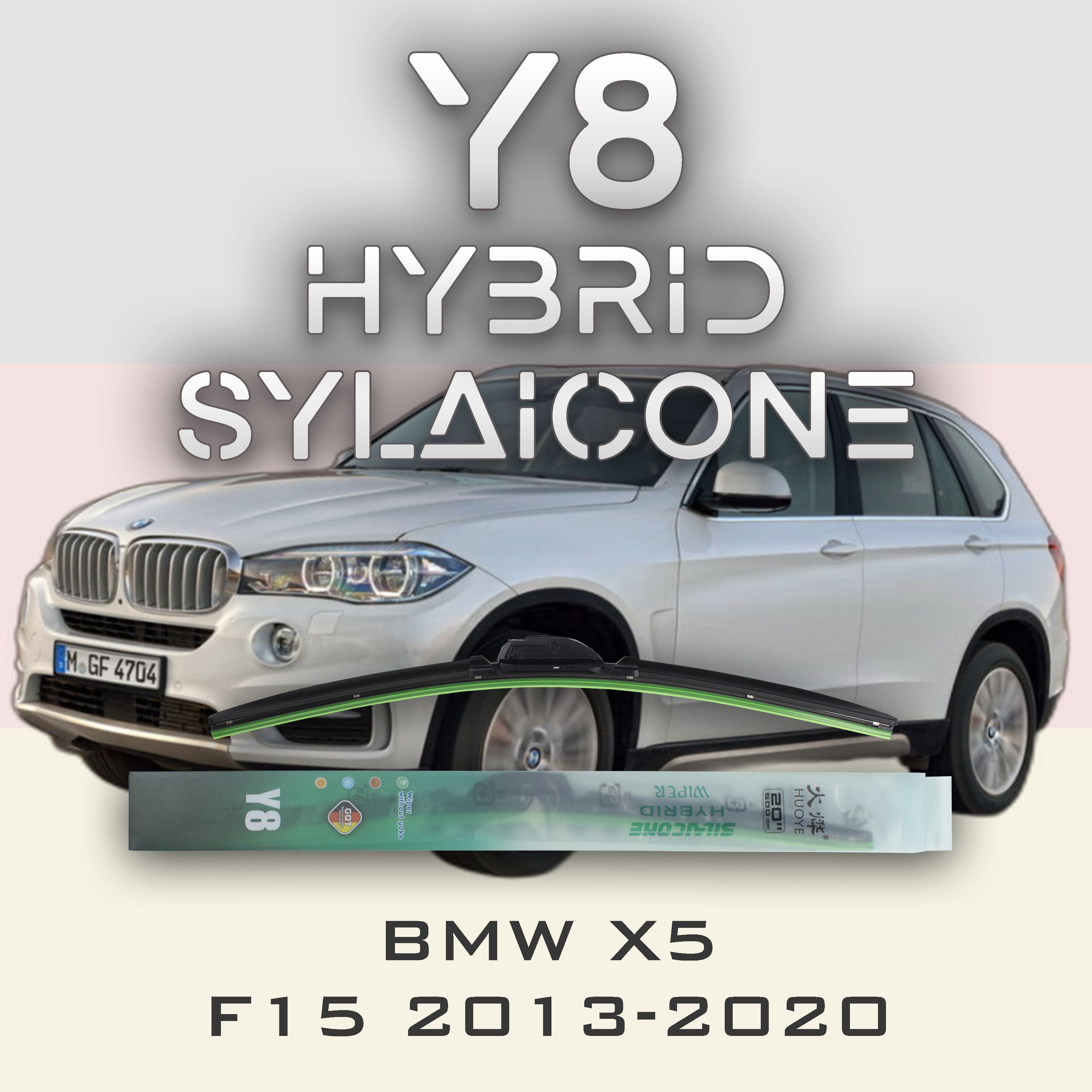 Комплект щеток стеклоочистителя HUOYE Y8-BMW X5 F15 2013-2020