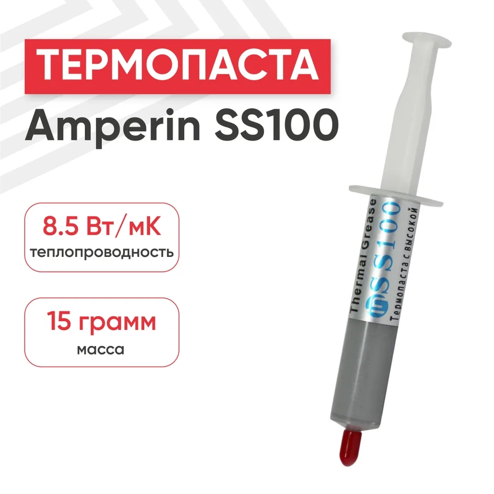 

Термопаста Amperin SS100 15 грамм, Серый