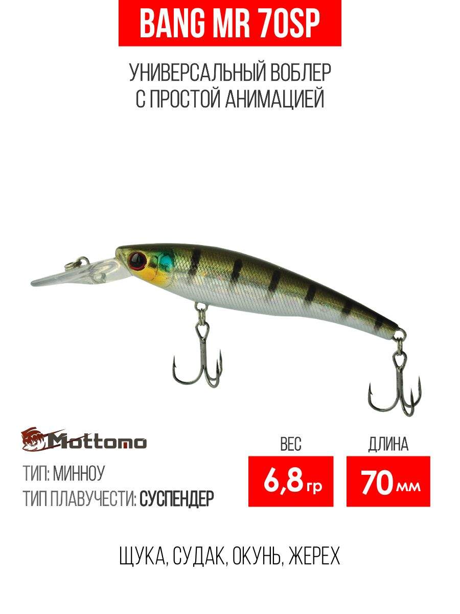 

Воблер Mottomo Bang MR 70SP 6,8g Bluegill Ghost, Разноцветный, Bang MR