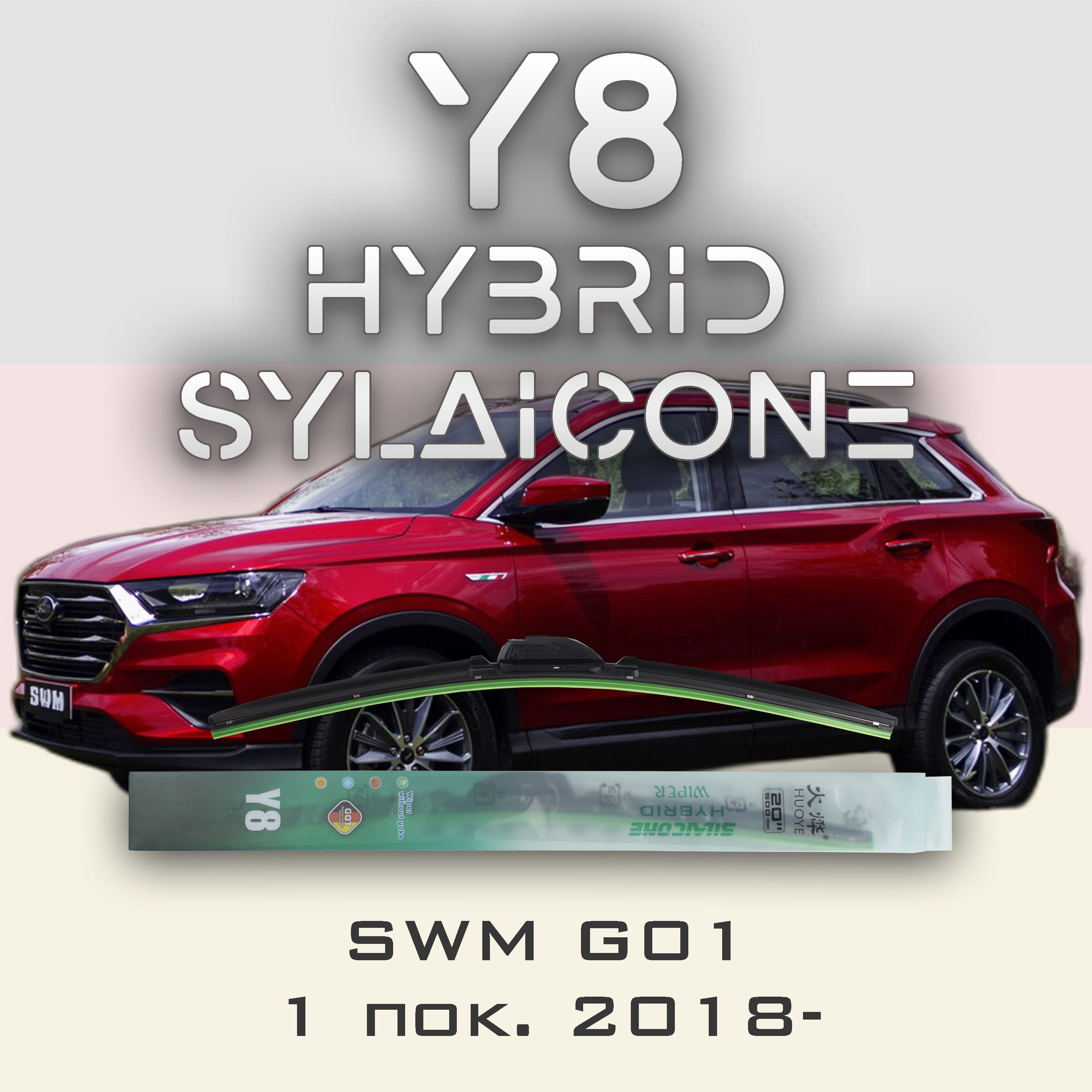 

Комплект щеток стеклоочистителя HUOYE Y8-SWM G01 1 пок. 2018-, Y8