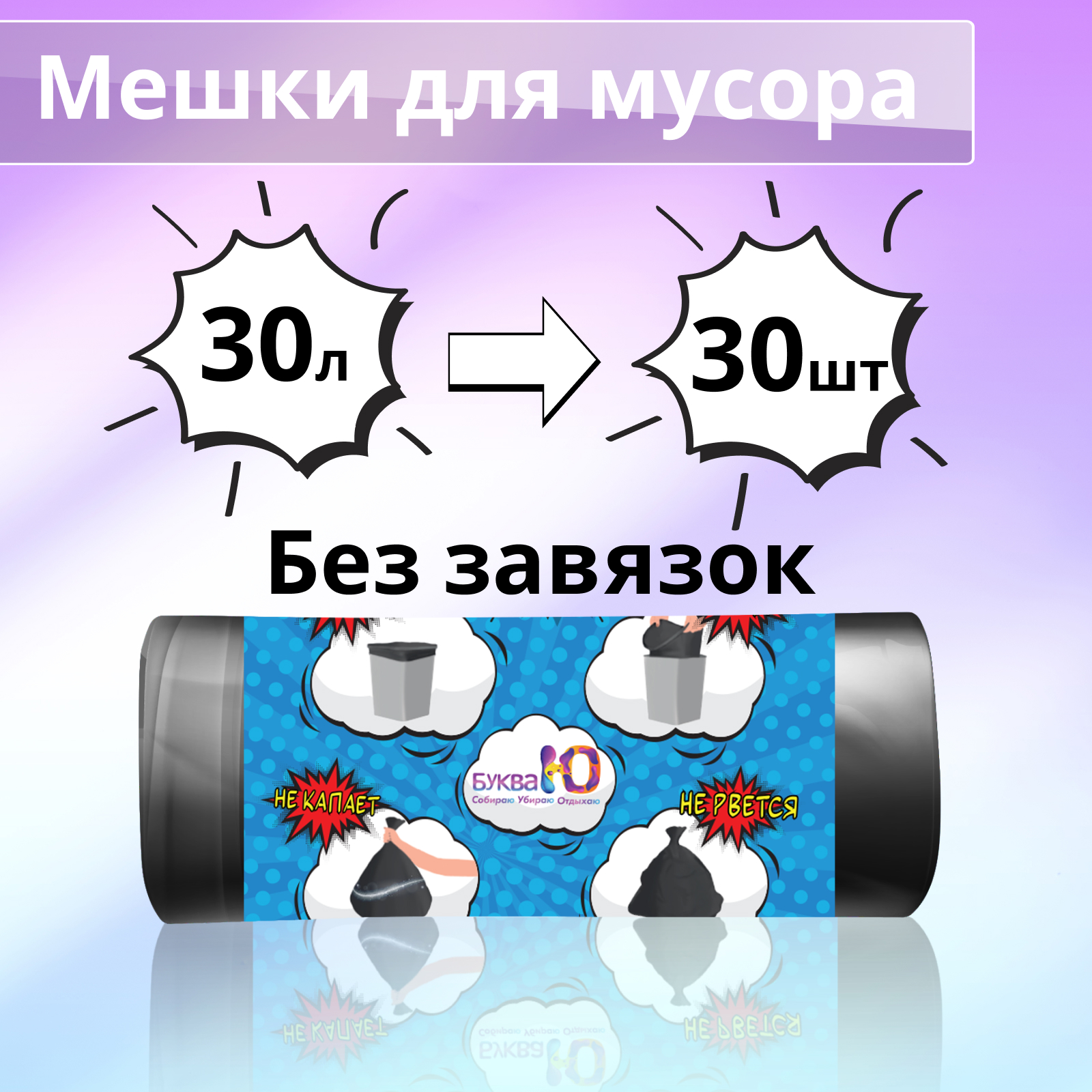 Мешки для мусора БУКВА Ю без завязок черные, 30 л х 30 шт