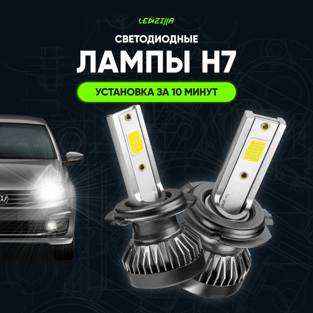 

Автолампы светодиодные LEDZILLA X1 H7 18Вт 12В лед комплект 2шт, LZL-X1