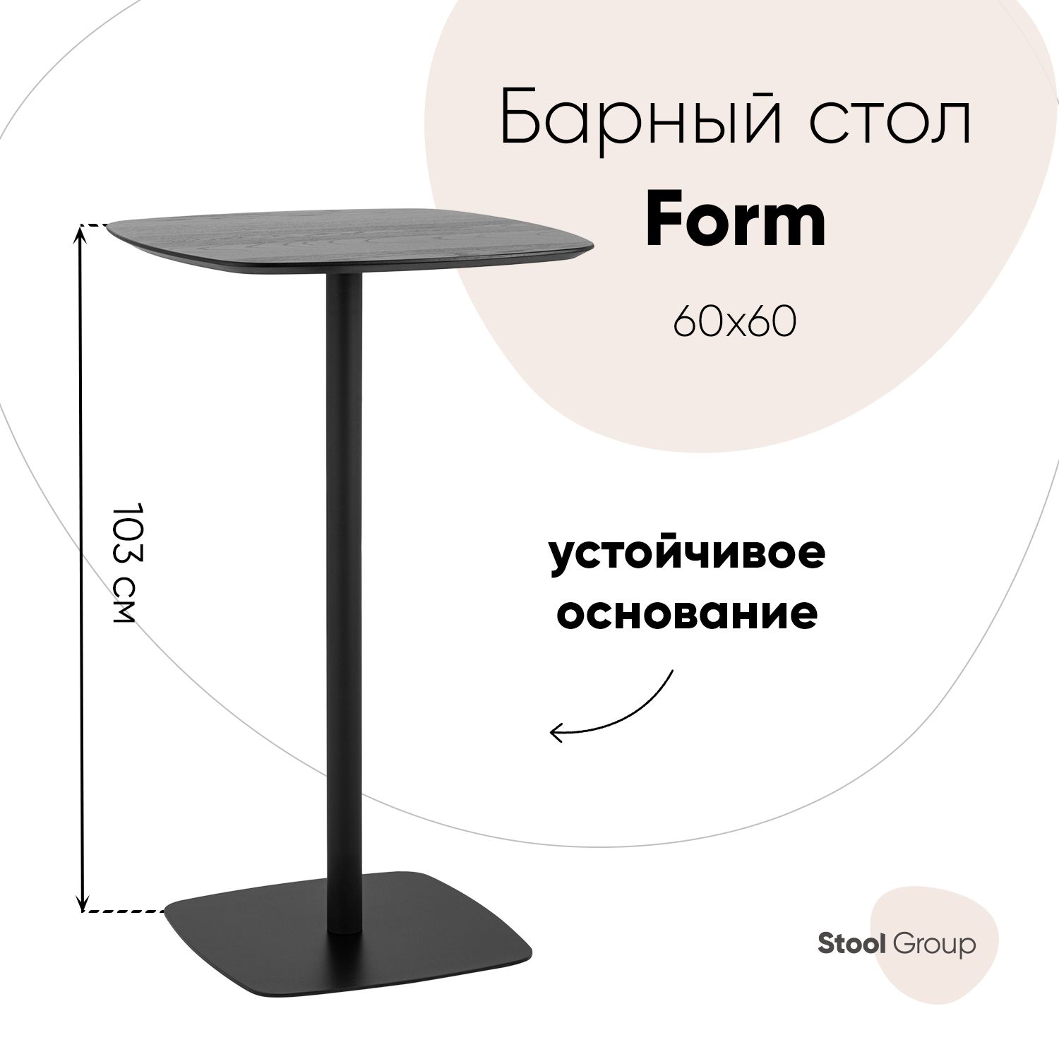 

Стол барный Form 60*60 черный, Form