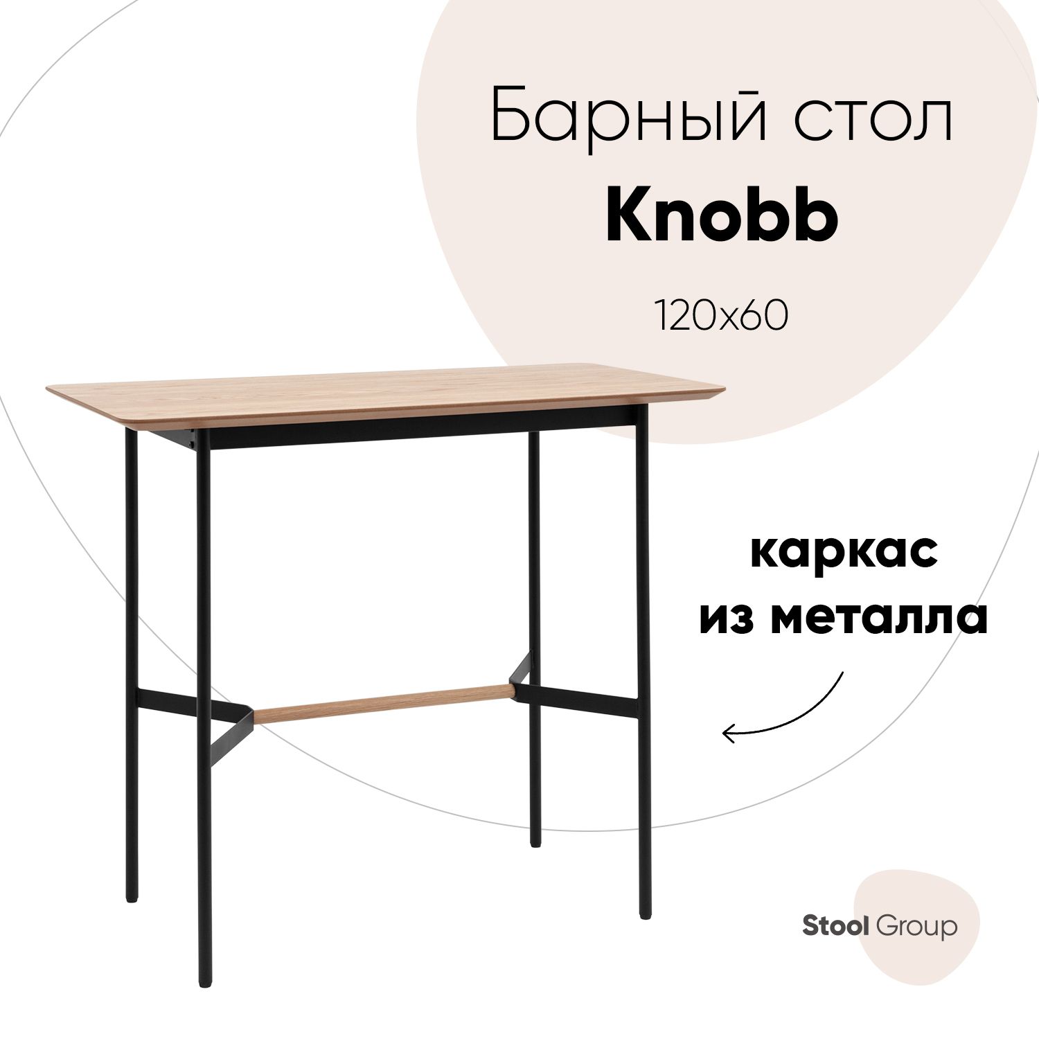 Стол барный Knobb 120*60 светлое дерево