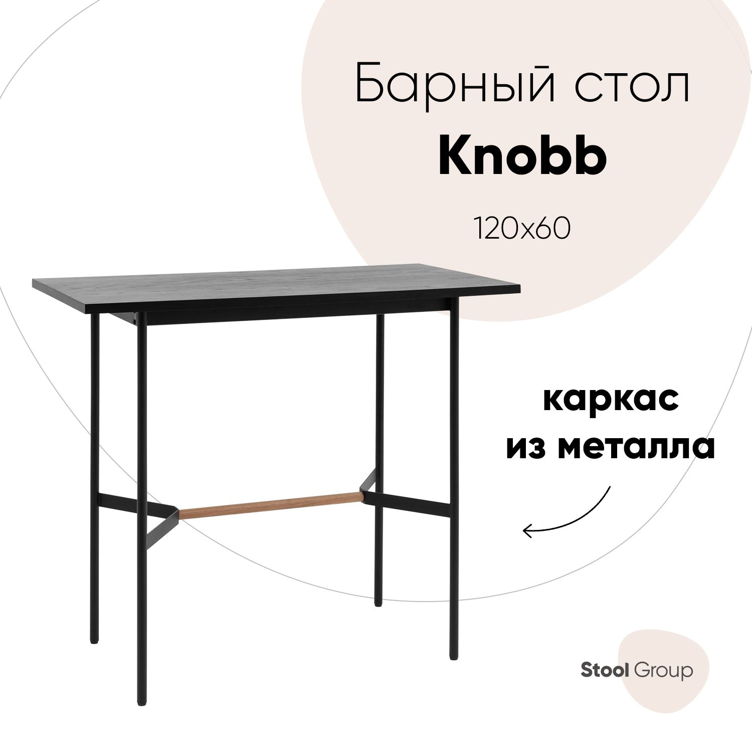 Стол барный Knobb 120*60 черный