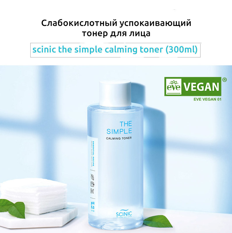 

Тонер для лица успокаивающий SCINIC The simple calming toner 300 мл