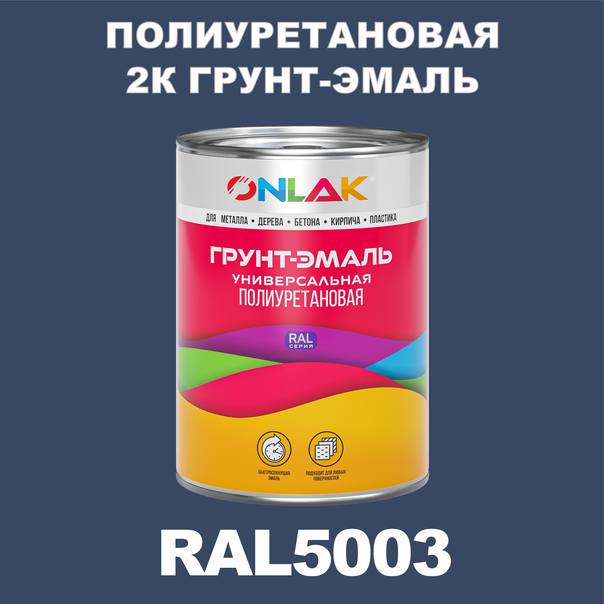 фото Износостойкая 2к грунт-эмаль onlak по металлу, ржавчине, дереву, ral5003, 1кг глянцевая