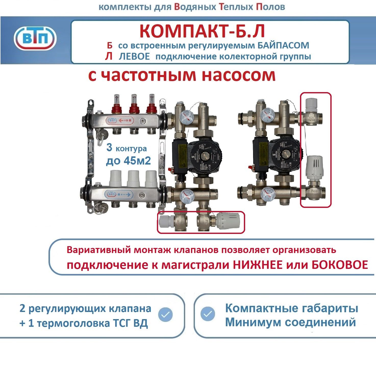 Коллекторы теплого пола ВТП КОМПАКТ-Б.Л (с байпасом) 3 контура слева, НСУ +частотный насос