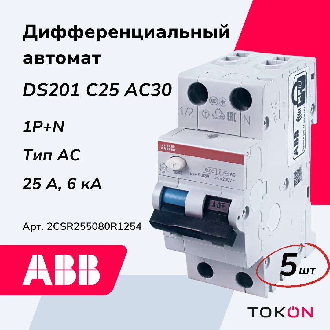 

Дифавтомат ABB DS201 C25 AC30 1P+N 25A 30mA тип АC 6kA (хар-ка C) 2CSR255080R1254 5 шт, DS201 C25 AC30