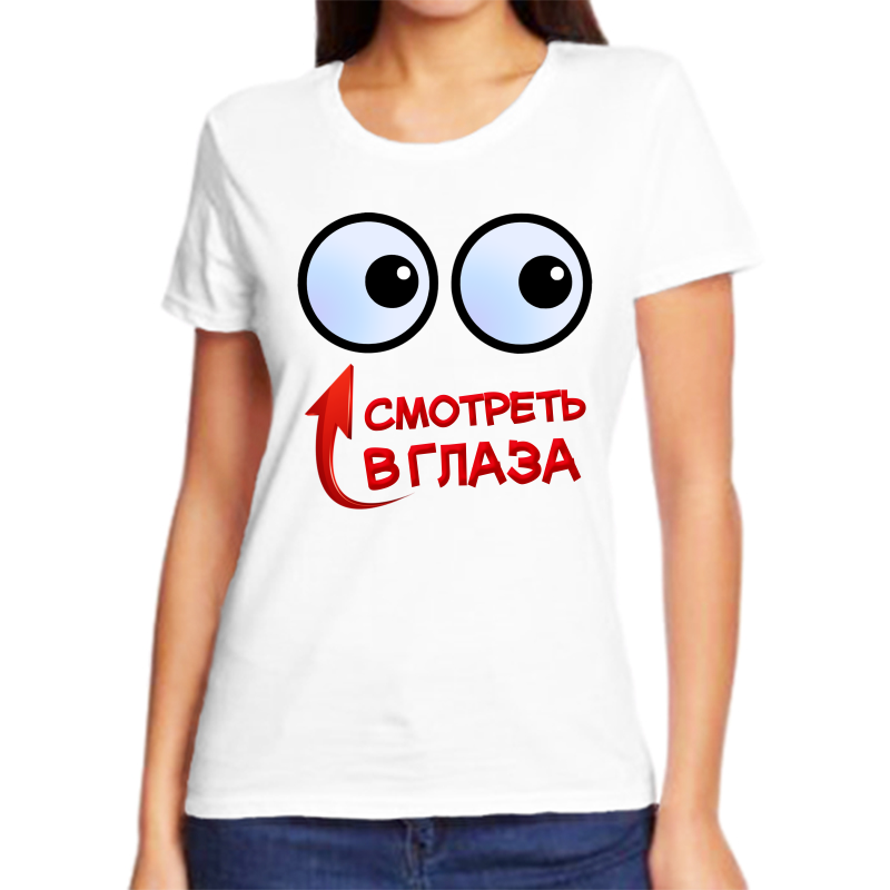 

Футболка женская белая 56 р-р смотреть в глаза, Белый, fzh_smotri_v_glaza