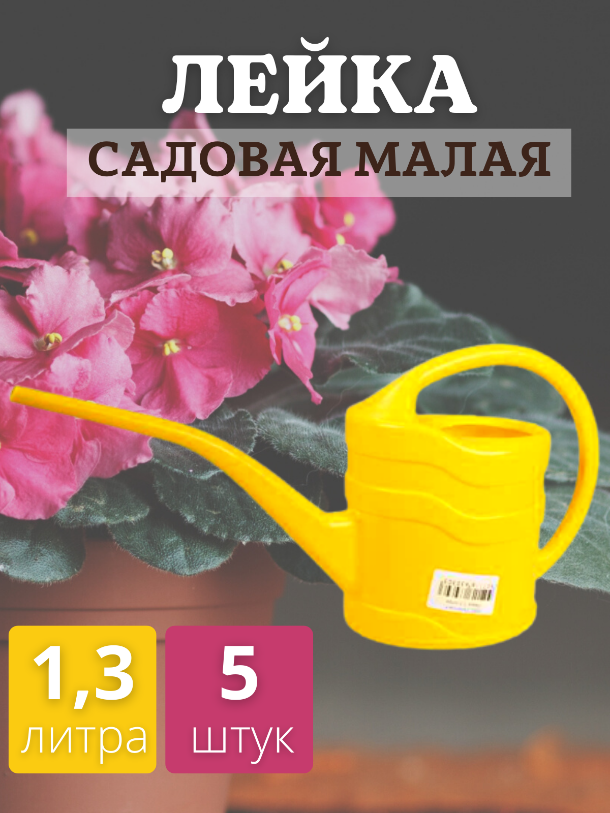

Лейка для комнатных растений с длинным носиком 1,3 литра, 5 шт