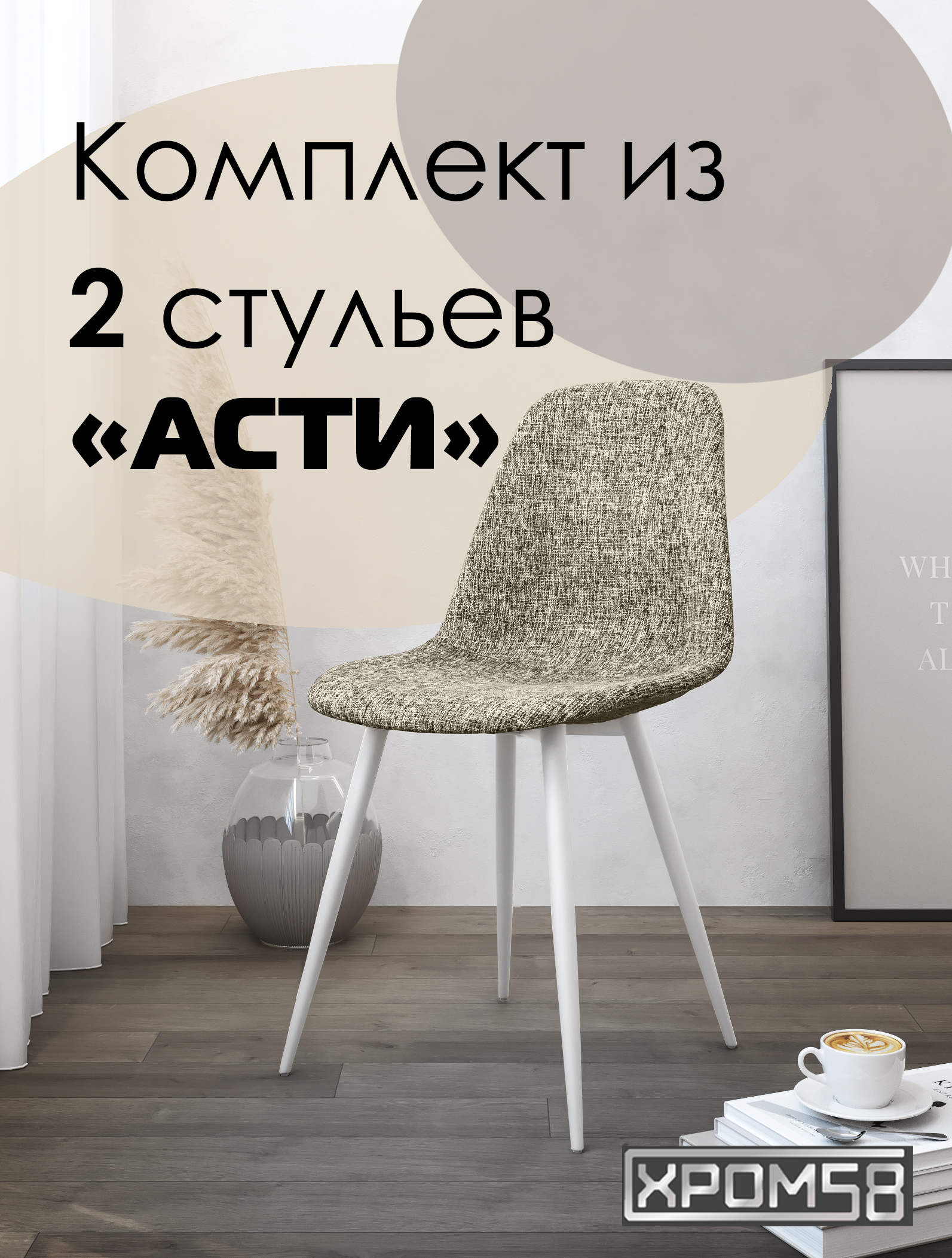 

Стулья для кухни Хром58 "Асти", комплект 2шт, Асти