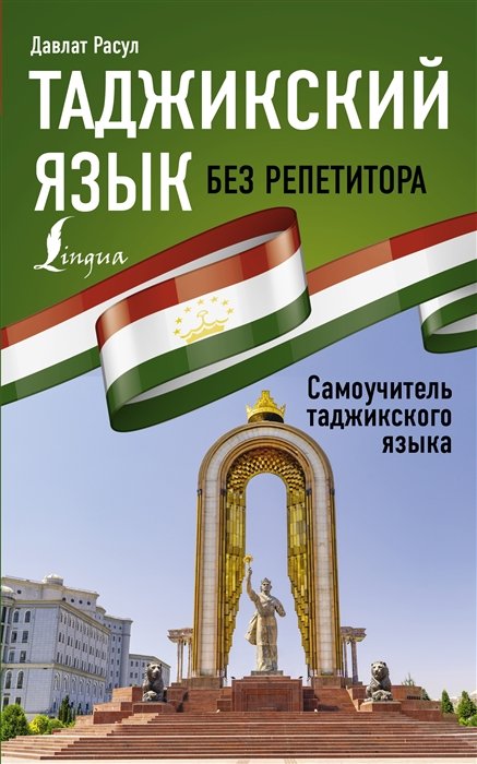

Таджикский язык без репетитора. Самоучитель таджикского языка
