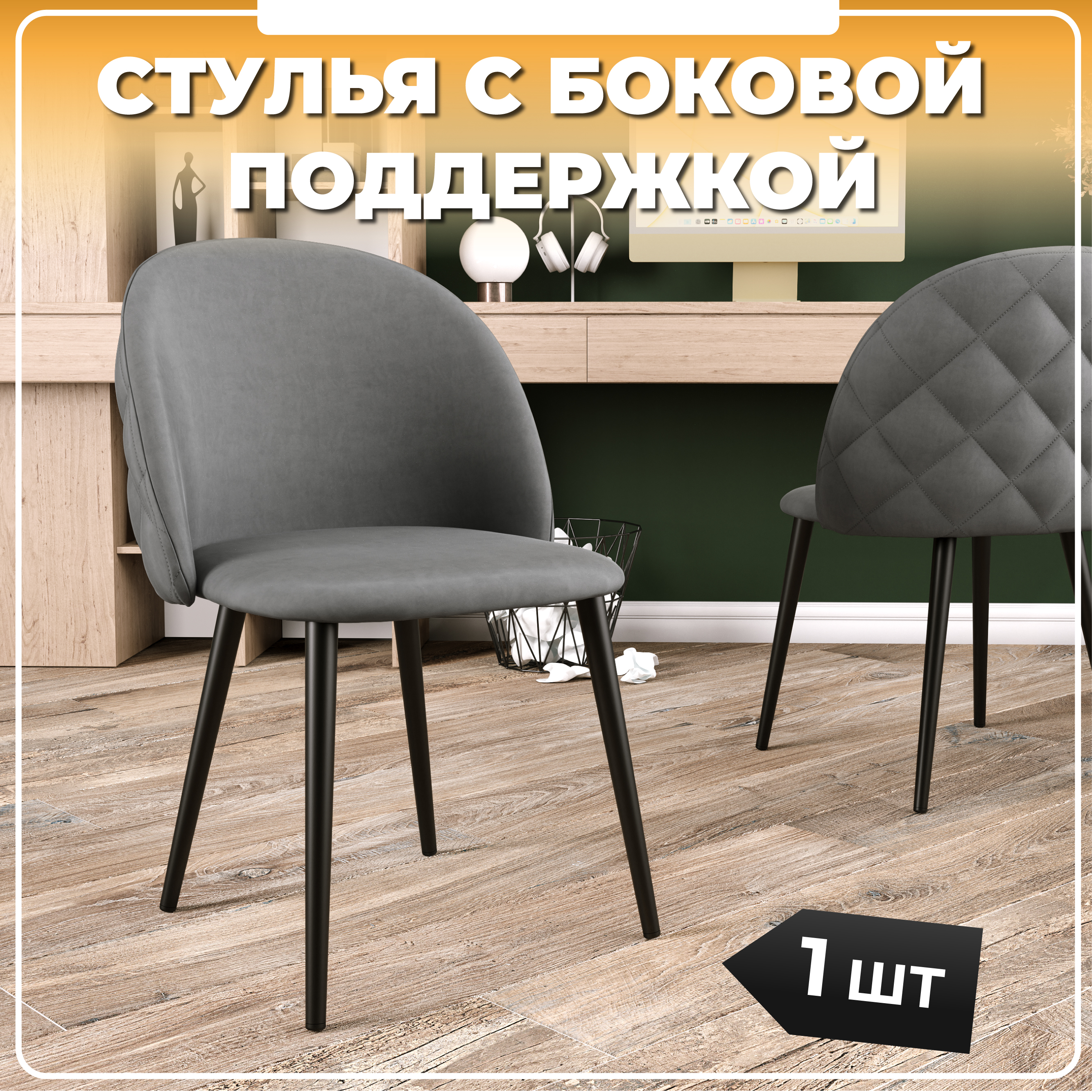 

Стул М-ТРЕЙД Y-601, каркас черный, тк.серая Velvet HLR-20, 1шт., Y-601