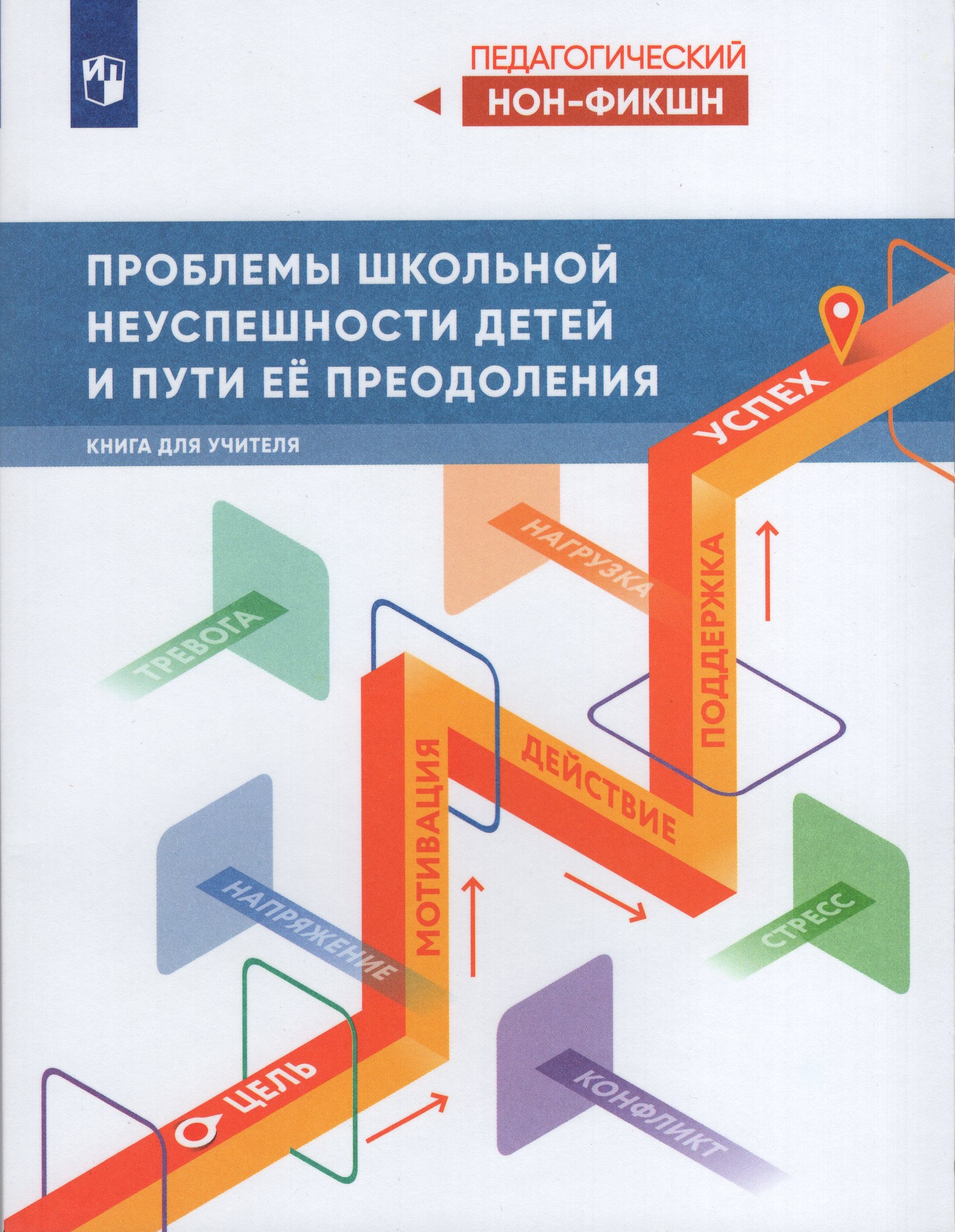 

Проблемы школьной неуспешности детей и пути ее преодоления Книга для учителя