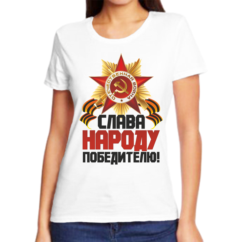 

Футболка женская белая 66 р-р слава народу победителю, Белый, fzh_slava_narodu_pobeditelyu