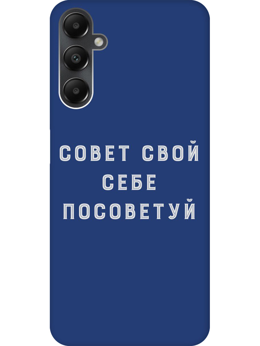 

Силиконовый чехол на Samsung Galaxy A05s с принтом "Совет" матовый синий, Синий;черный;серый, 776583761