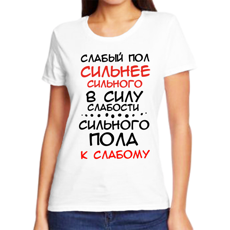 

Футболка женская NoBrand fzh_slabyy_pol_silnee_silnogo_v_silu белая 10XL, Белый, fzh_slabyy_pol_silnee_silnogo_v_silu