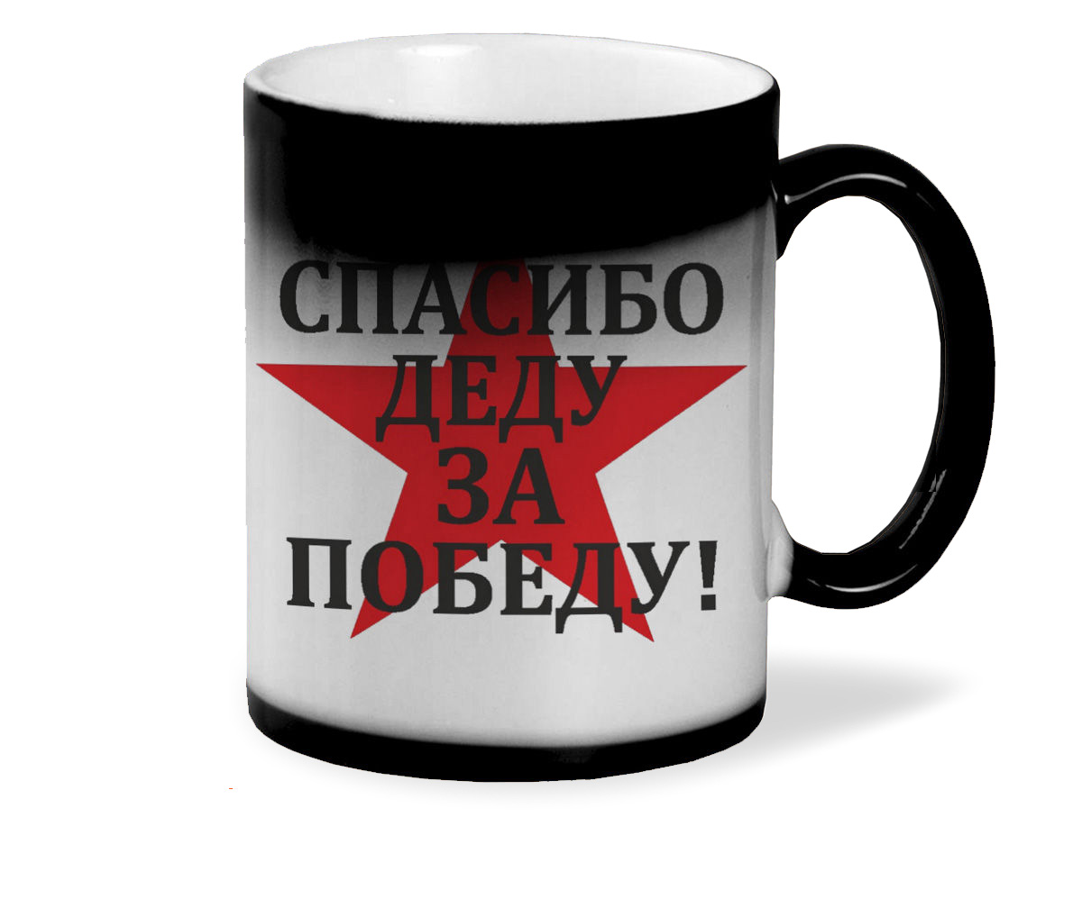 

Кружка CoolPodarok спасибо деду за победу 9 мая