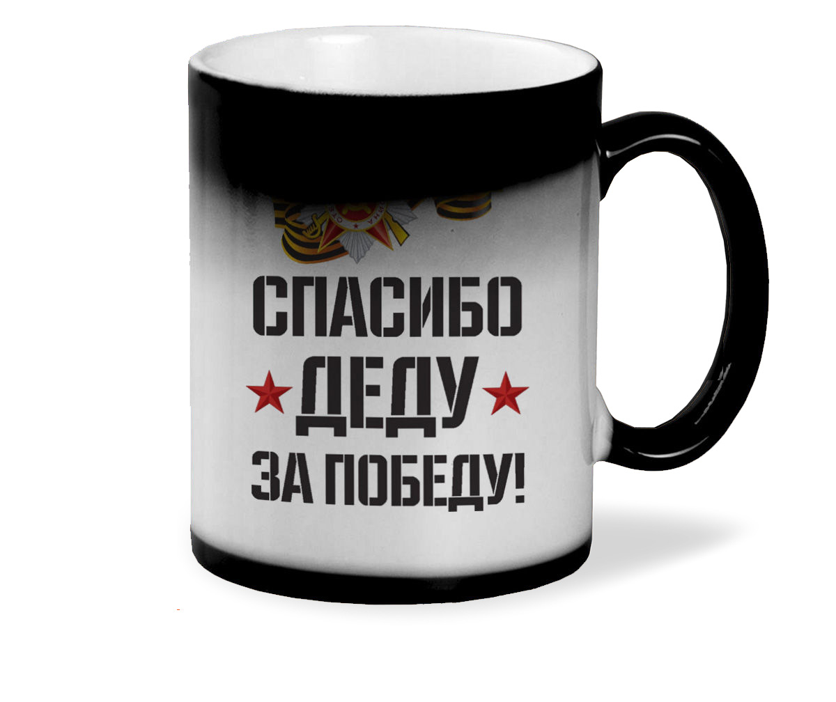 

Кружка CoolPodarok спасибо деду за победу 9 мая