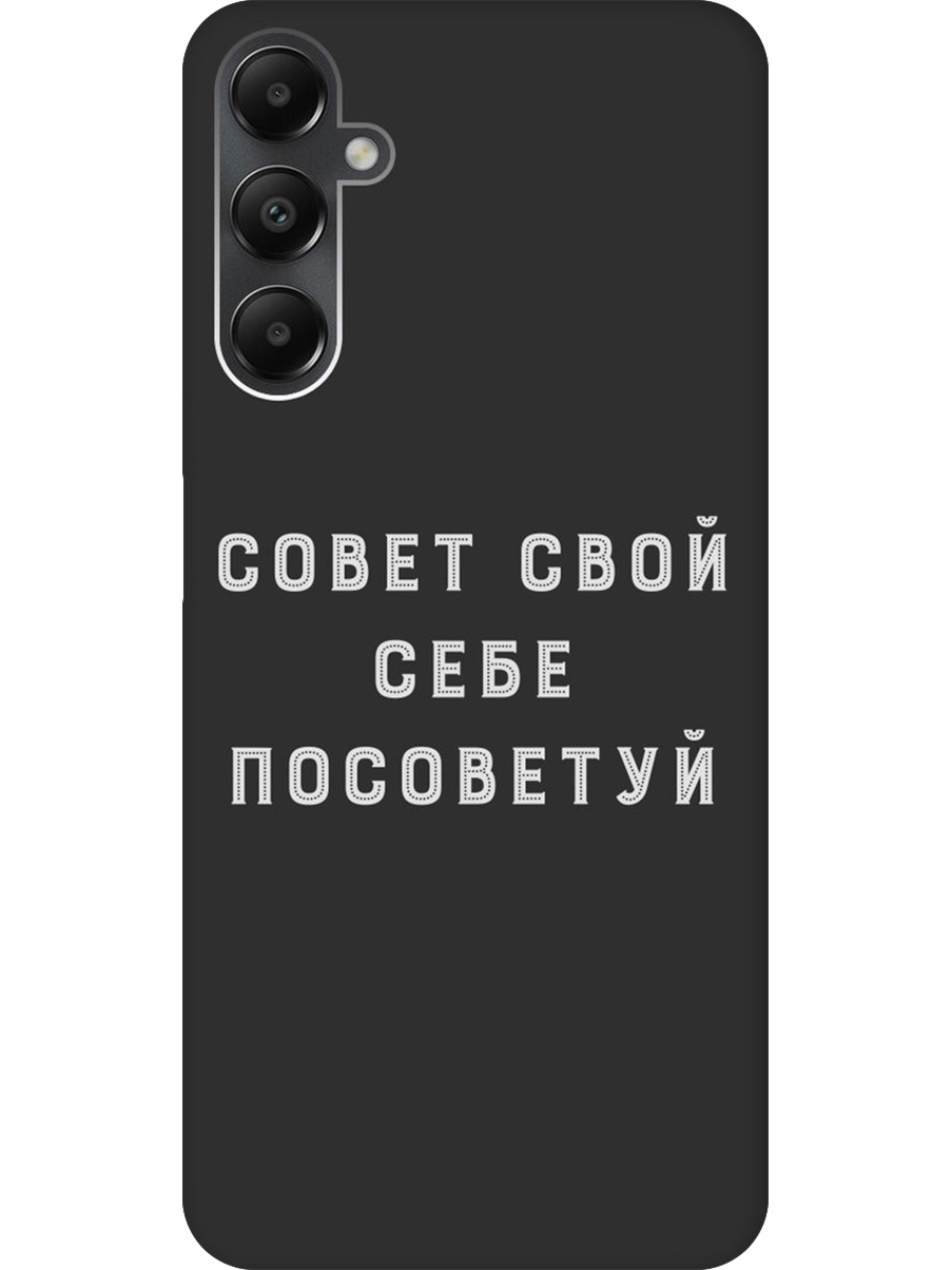 

Силиконовый чехол на Samsung Galaxy A05s с принтом "Совет" матовый черный, Черный;серый, 776583761