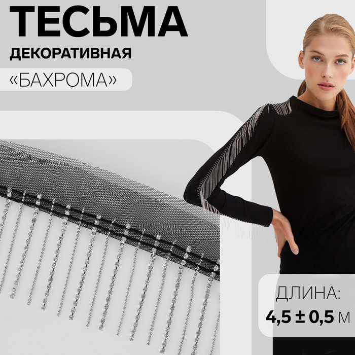 

Тесьма декоративная Арт Узор Бахрома, 6 см, 4,5 0,5 м, цвет чёрный,серебряный